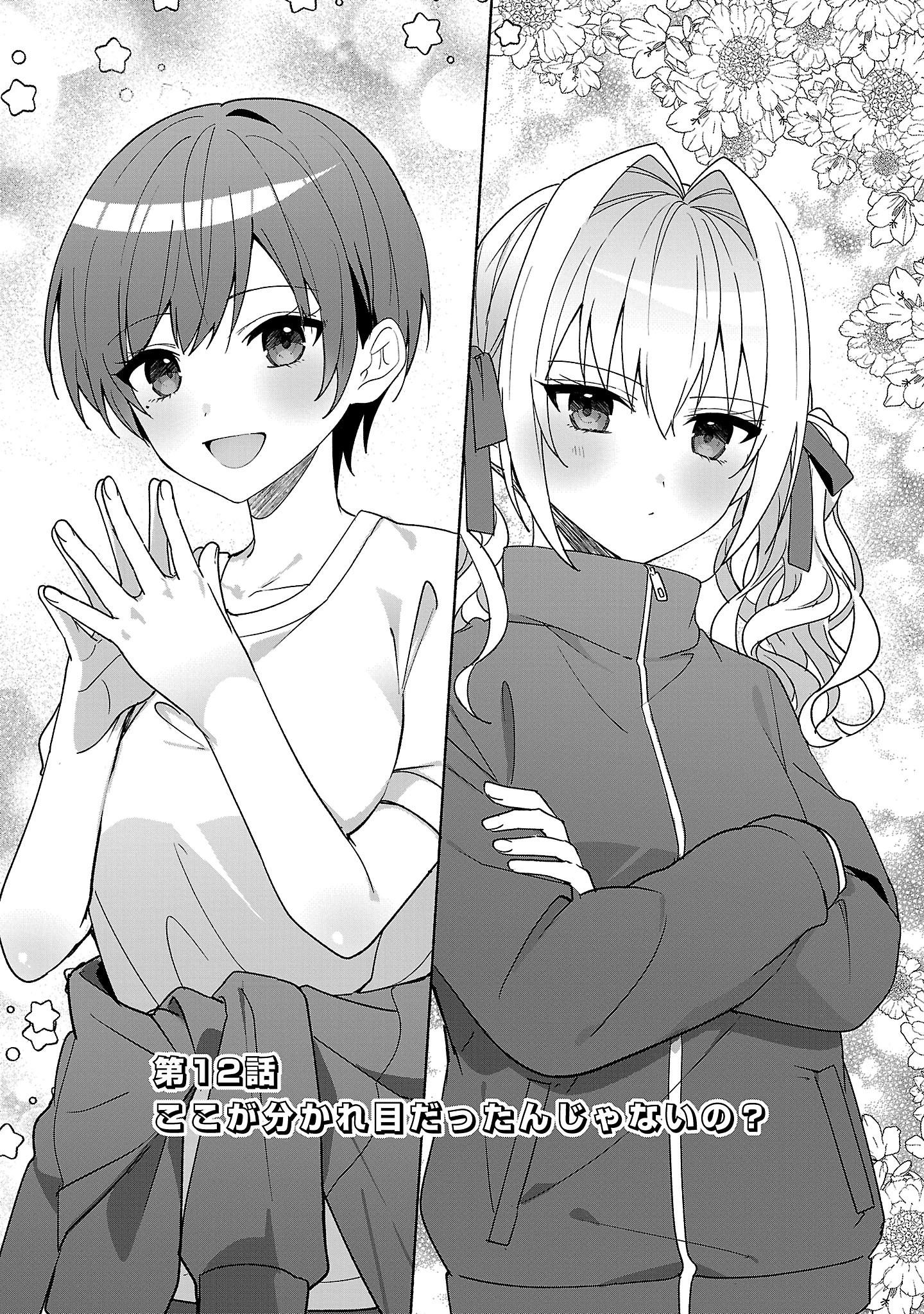 わたしにアイを教えて 第12話 - 2