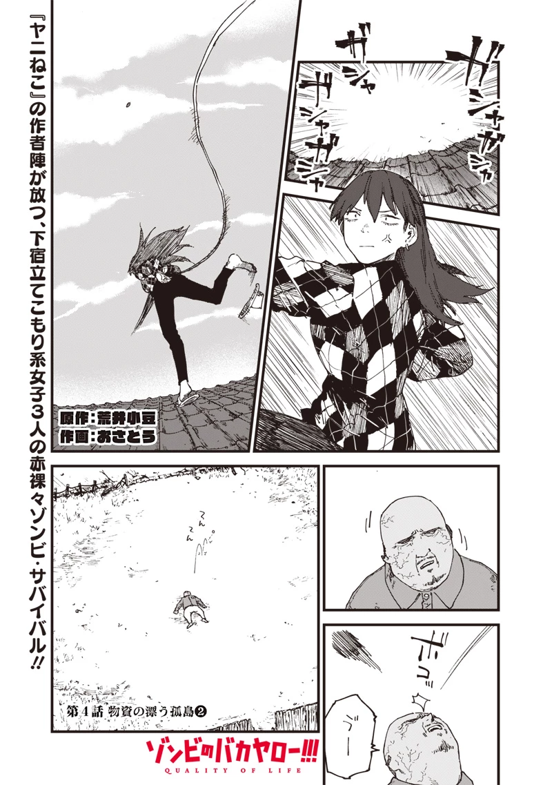 ゾンビのバカヤロー!!! 第4話 - 1