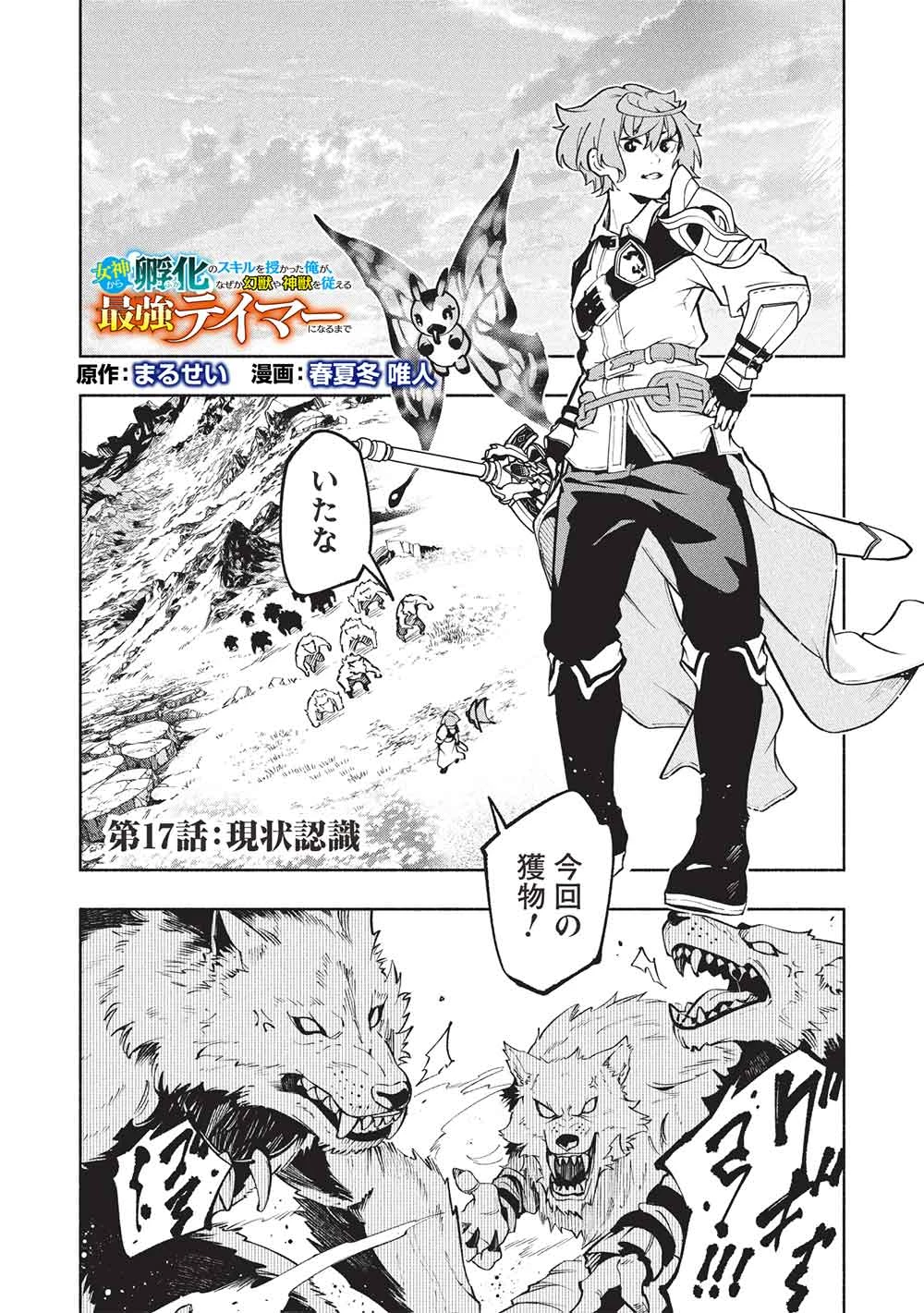 女神から『孵化』のスキルを授かった俺が、なぜか幻獣や神獣を従える最強テイマーになるまで 第17話 - 1