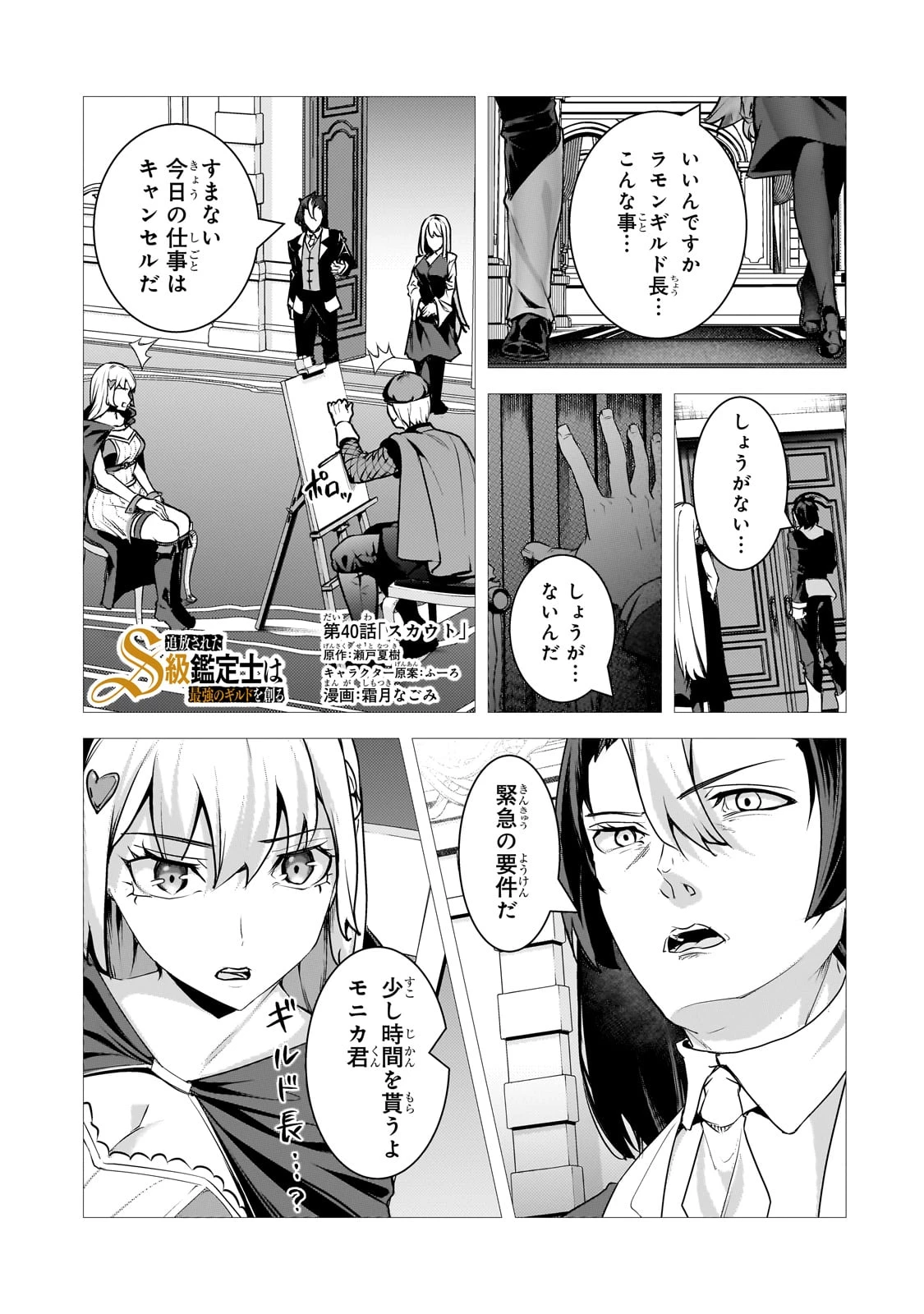 追放されたS級鑑定士は最強のギルドを創る 第40話 - 1