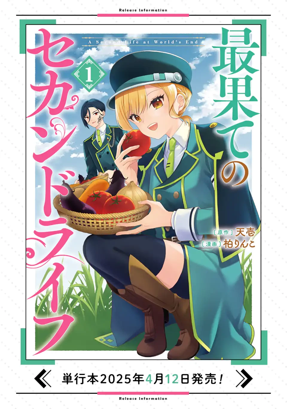 最果てのセカンドライフ 第11.1話 - 11