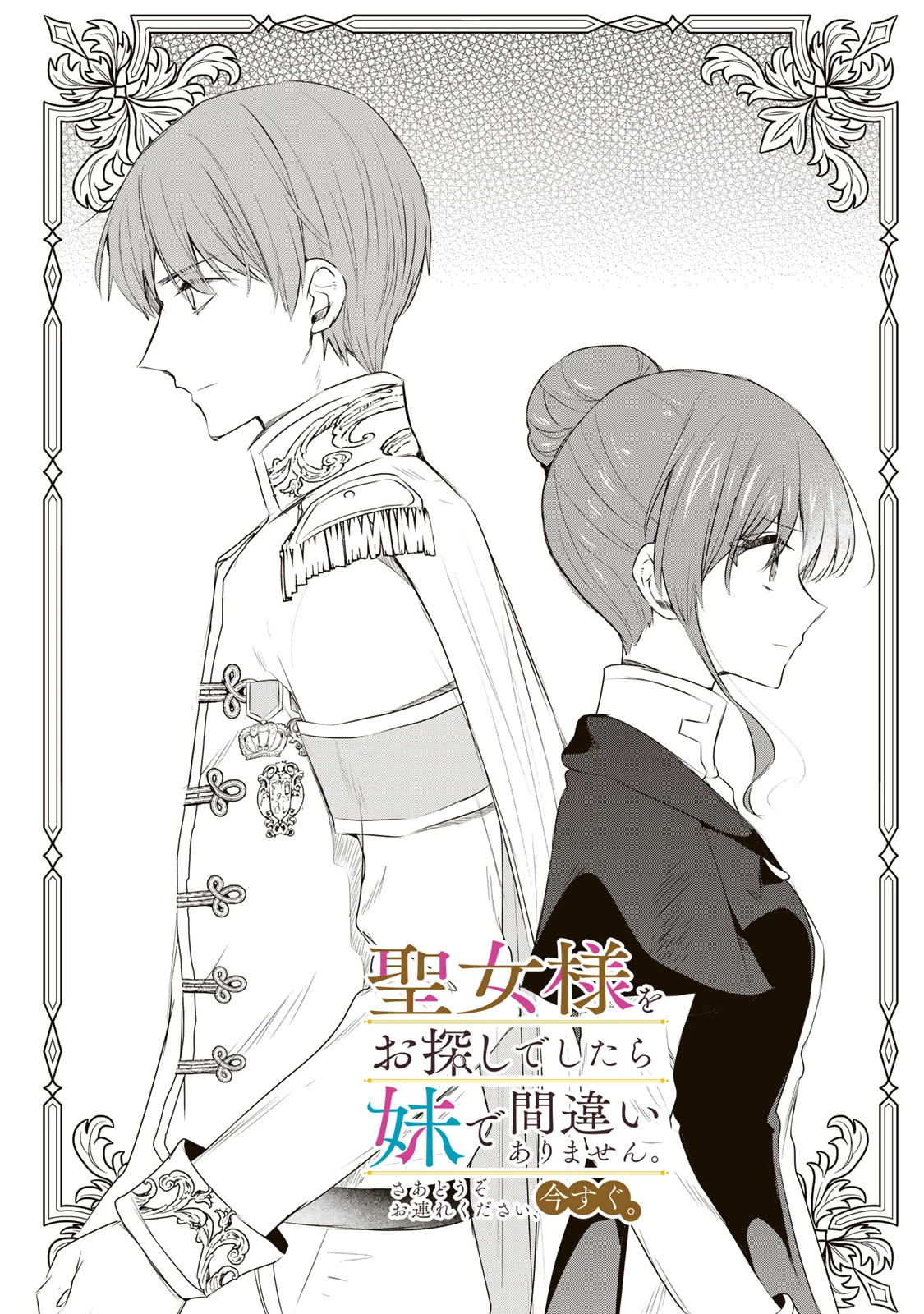 聖女様をお探しでしたら妹で間違いありません。さあどうぞお連れください、今すぐ。 第21話 - 1