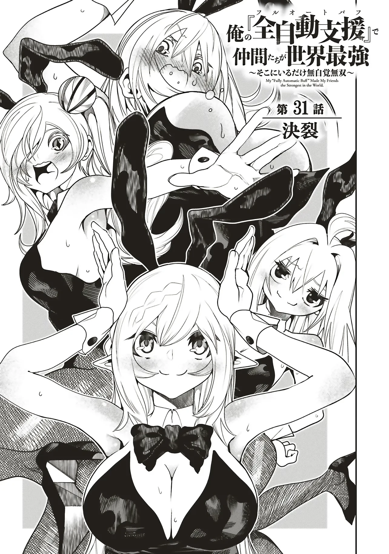 俺の『全自動支援（フルオートバフ）』で仲間たちが世界最強 ～そこにいるだけ無自覚無双～ 第31話 - 1