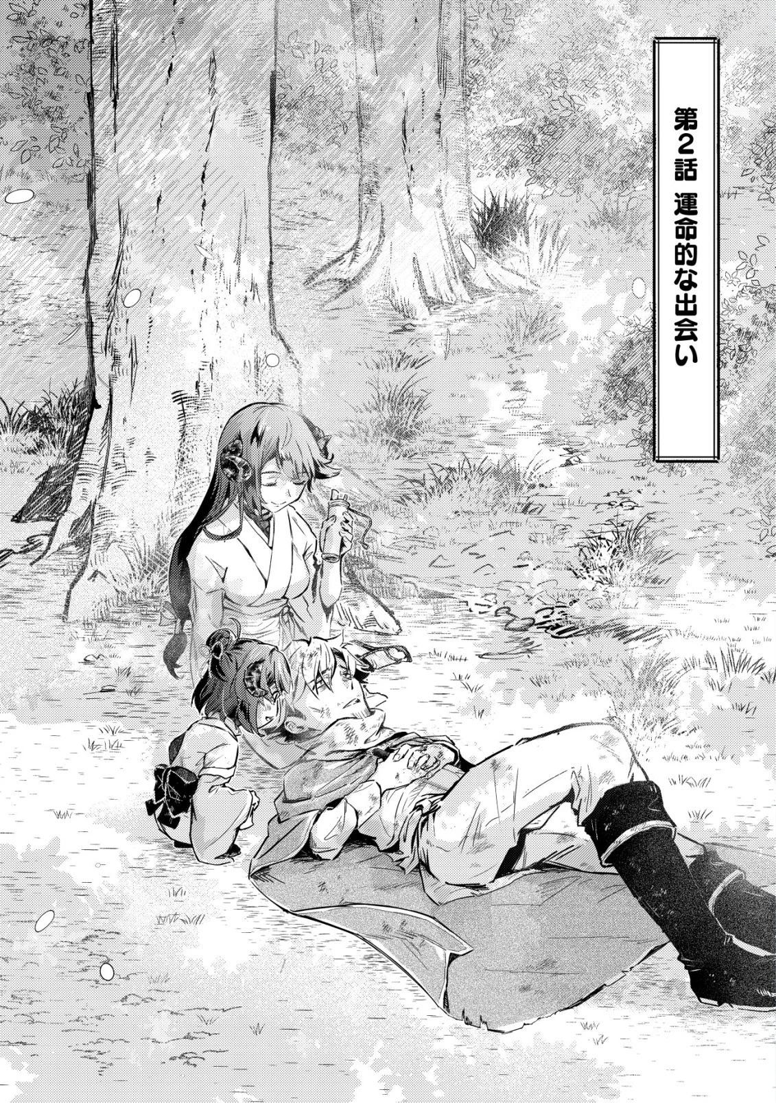 国に捨てられた烙印勇者、幼女に拾われて幸せなスローライフを始める 第2話 - 2