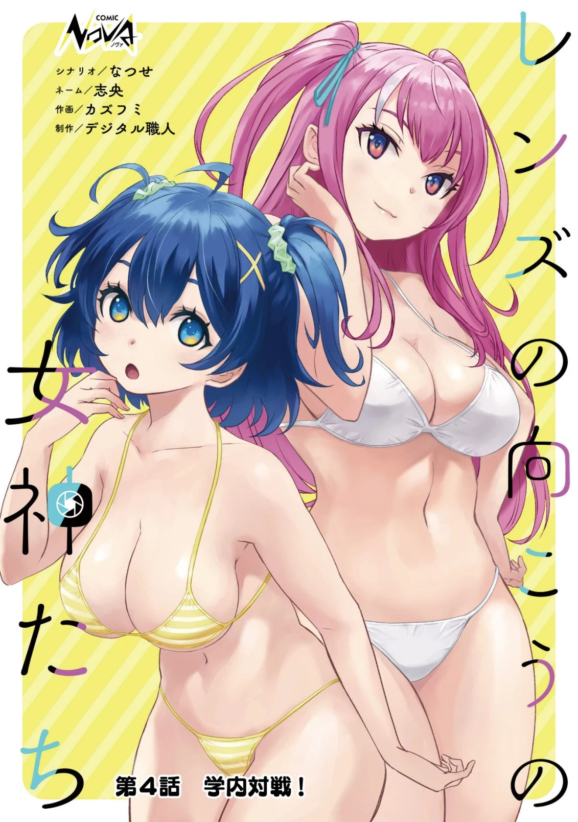 レンズの向こうの女神たち 第4話 - 1