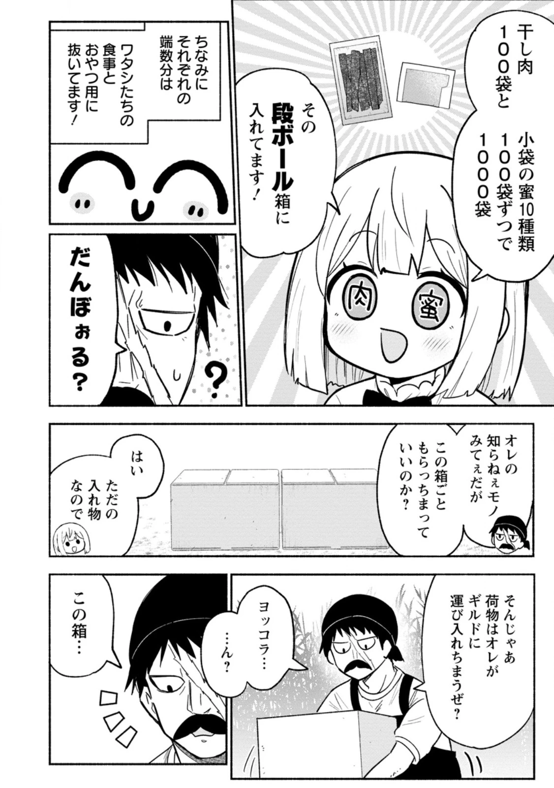 異世界のおチビちゃんは今日も何かを創り出す～スキル【想像創造】で目指せ成り上がり!～ 第12.2話 - 3