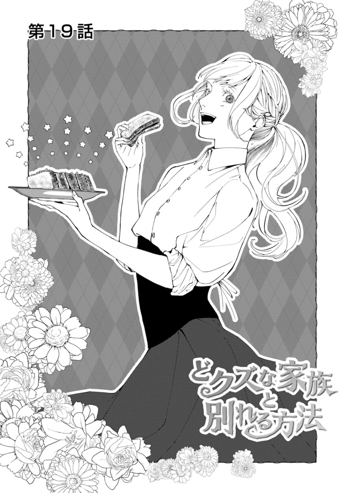 どクズな家族と別れる方法 天才の姉は実はダメ女。無能と言われた妹は救国の魔導士だった 第19.1話 - 1