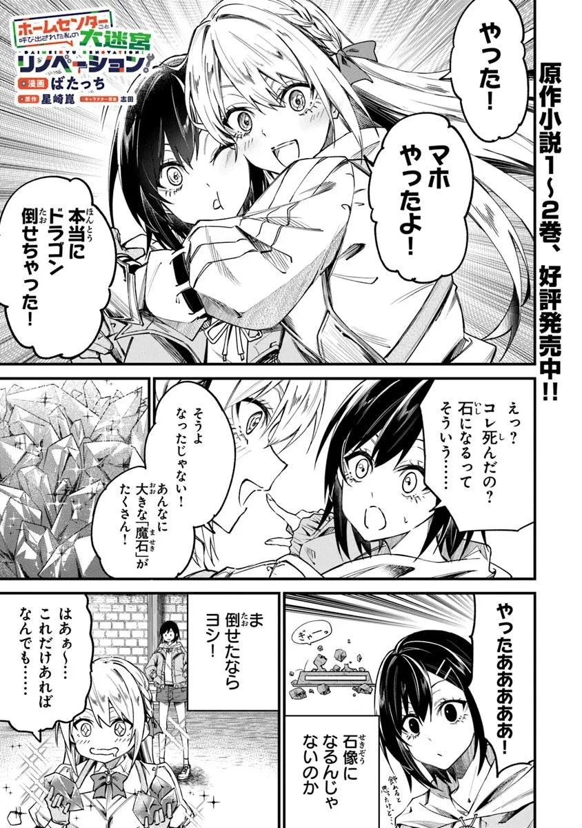 ホームセンターごと呼び出された私の大迷宮リノベーション! 第3.2話 - 1