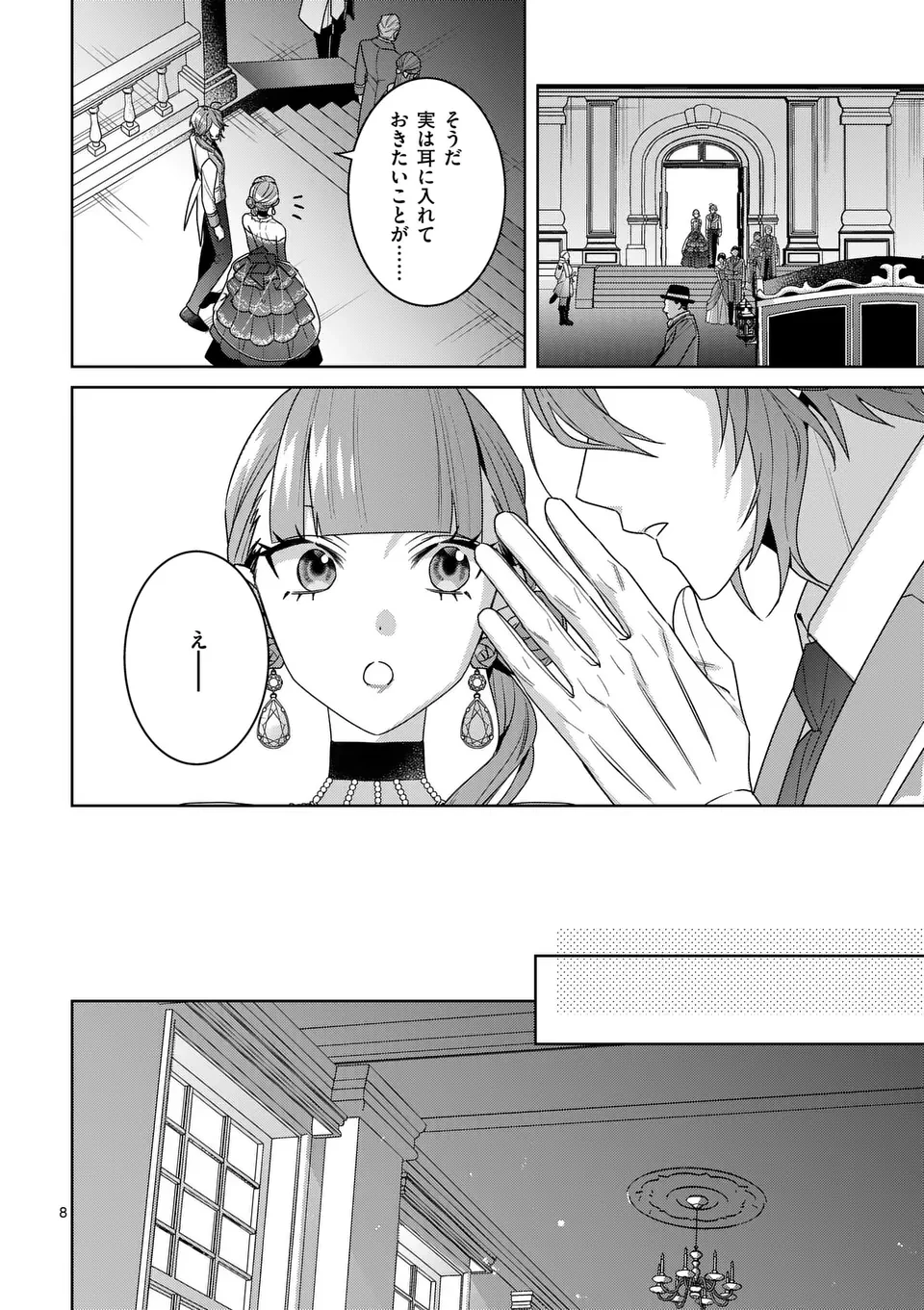 偽物令嬢の復讐～仇討ちのため、5人の侯爵令息の婚約者になります～ 第12.1話 - 8