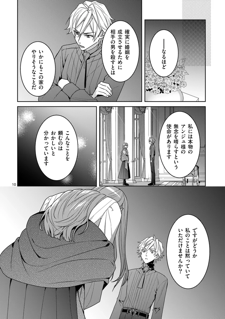 偽物令嬢の復讐～仇討ちのため、5人の侯爵令息の婚約者になります～ 第12.1話 - 10