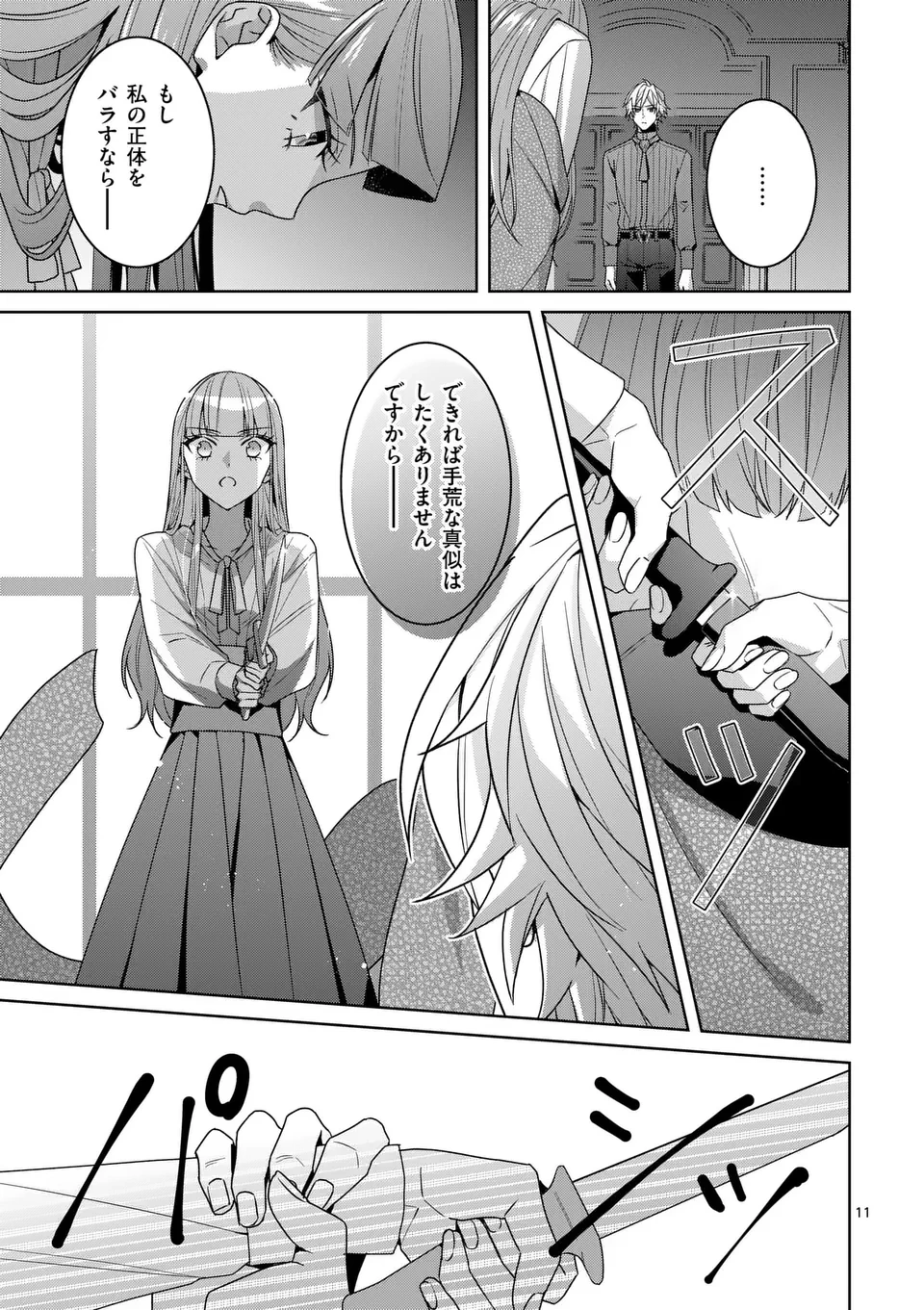 偽物令嬢の復讐～仇討ちのため、5人の侯爵令息の婚約者になります～ 第12.1話 - 11