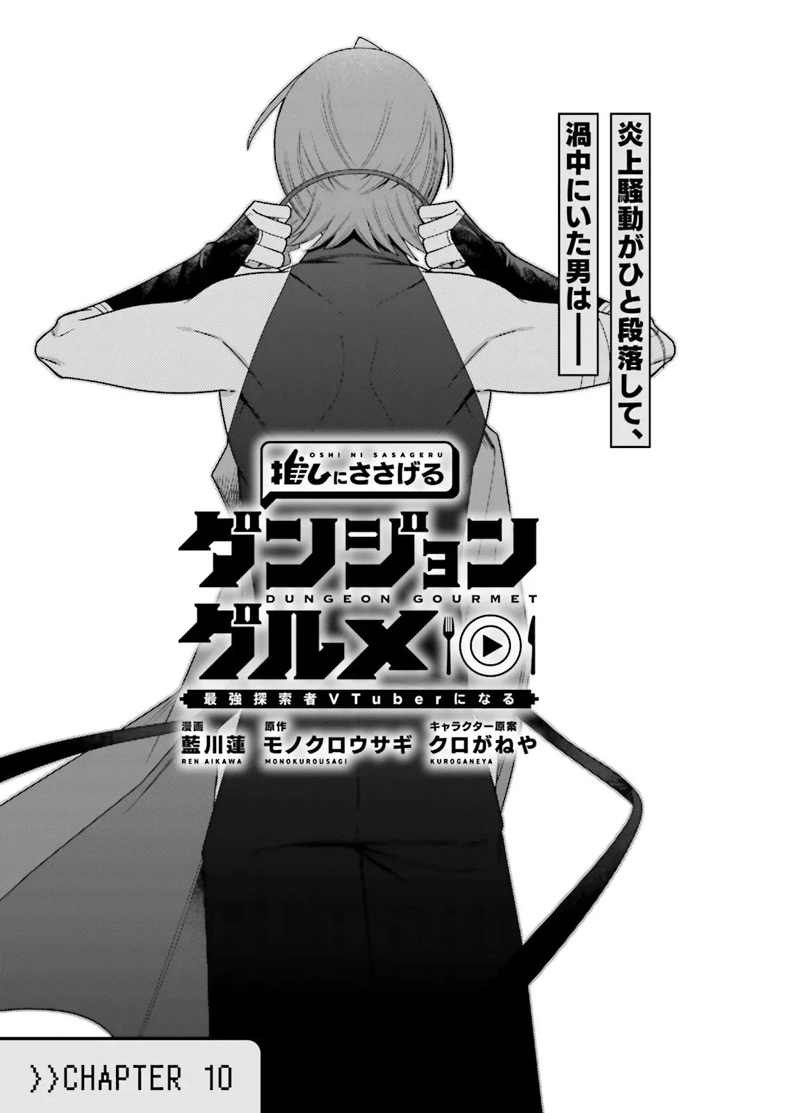 推しにささげるダンジョングルメ ～最強探索者VTuberになる～ 第10.1話 - 1