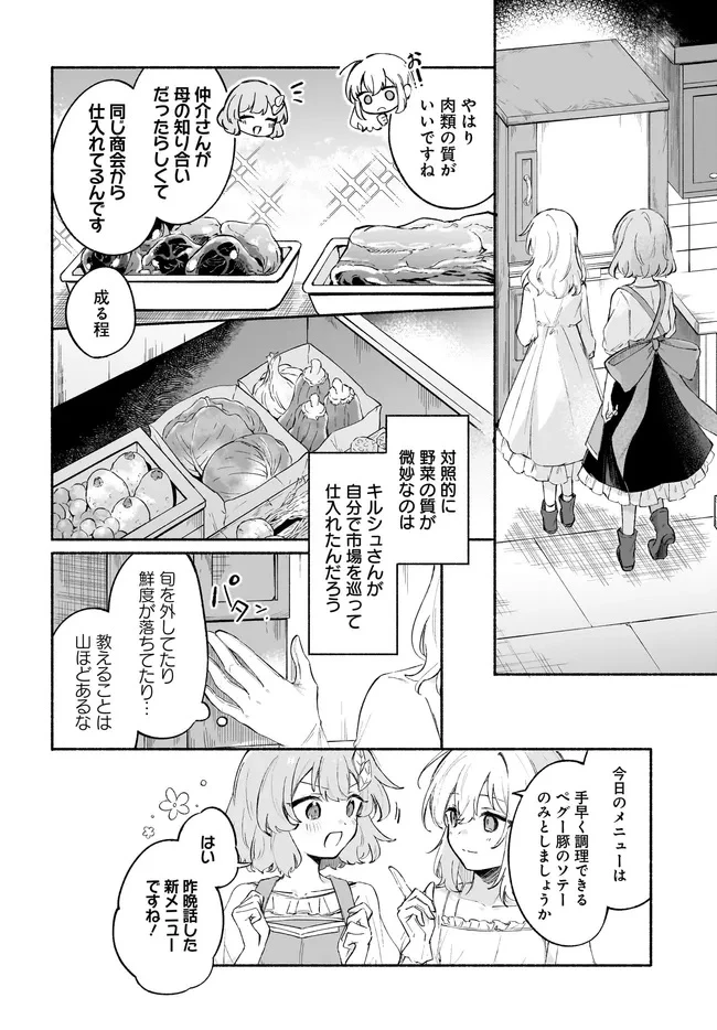 転生少女の三ツ星レシピ ～崖っぷち食堂の副料理長、はじめました～ 第4.2話 - 1