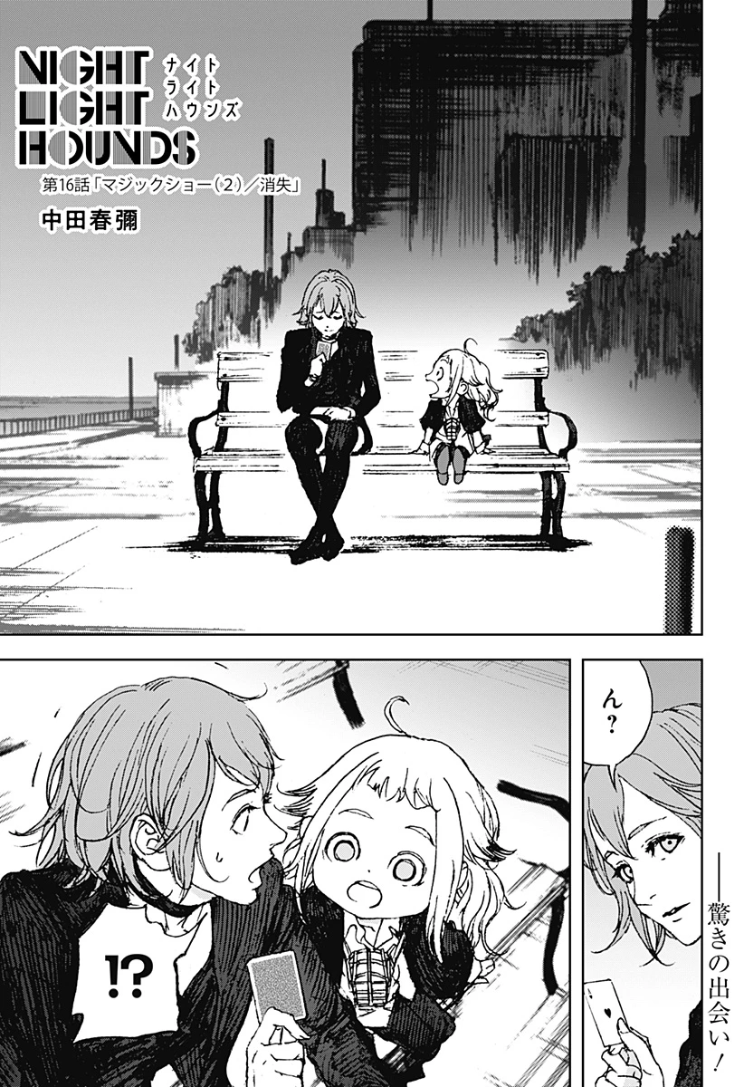 ナイトライトハウンズ 第16話 - 1