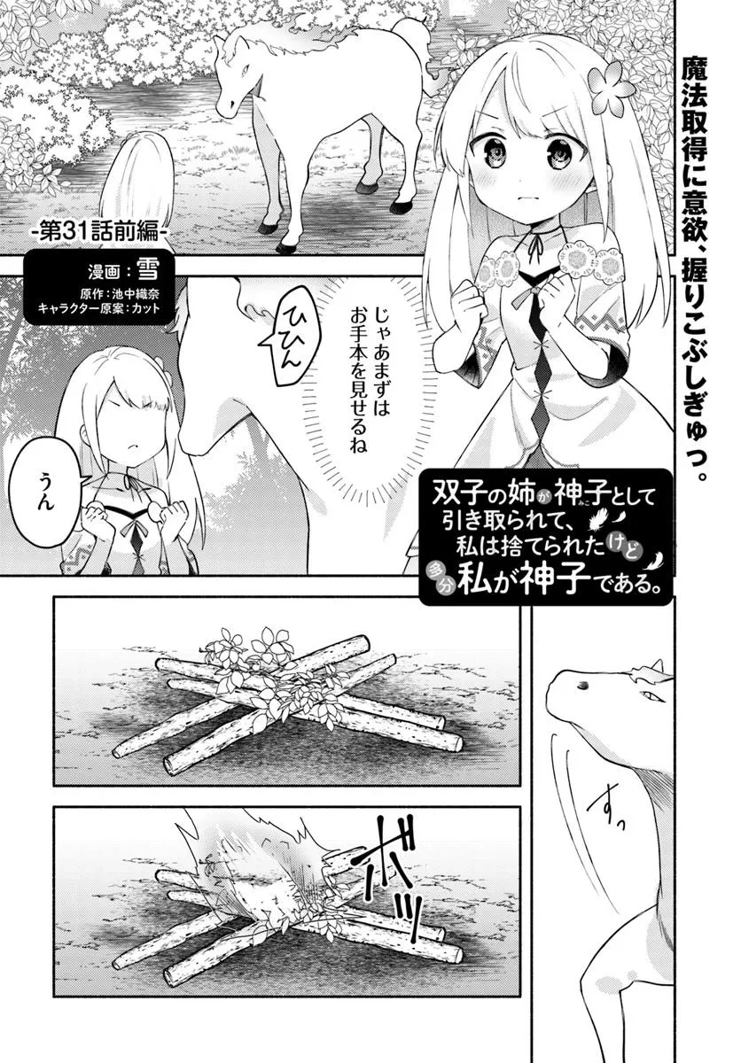 双子の姉が神子として引き取られて、私は捨てられたけど多分私が神子である。 第31話 - 1