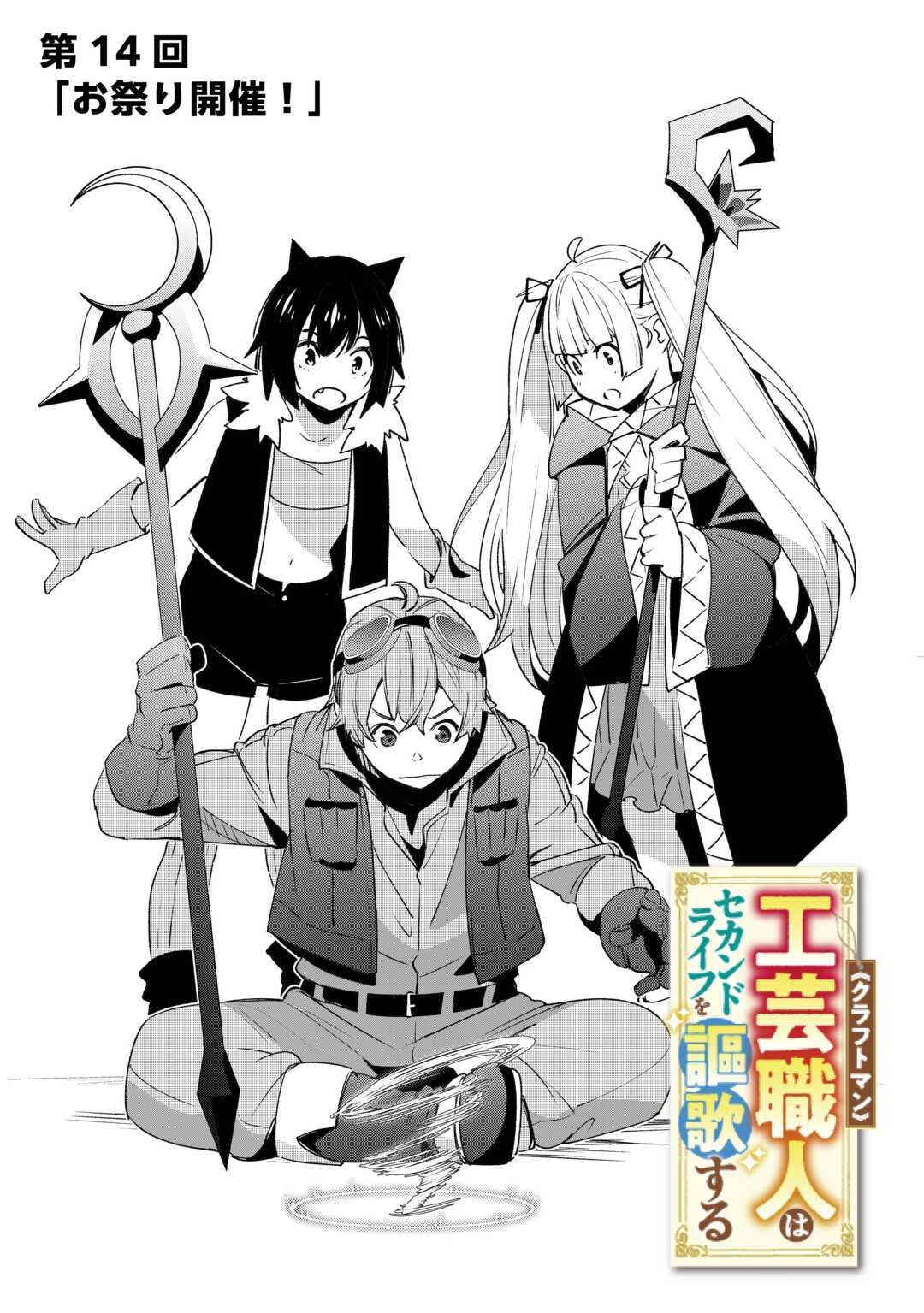 工芸職人《クラフトマン》はセカンドライフを謳歌する 第14話 - 1