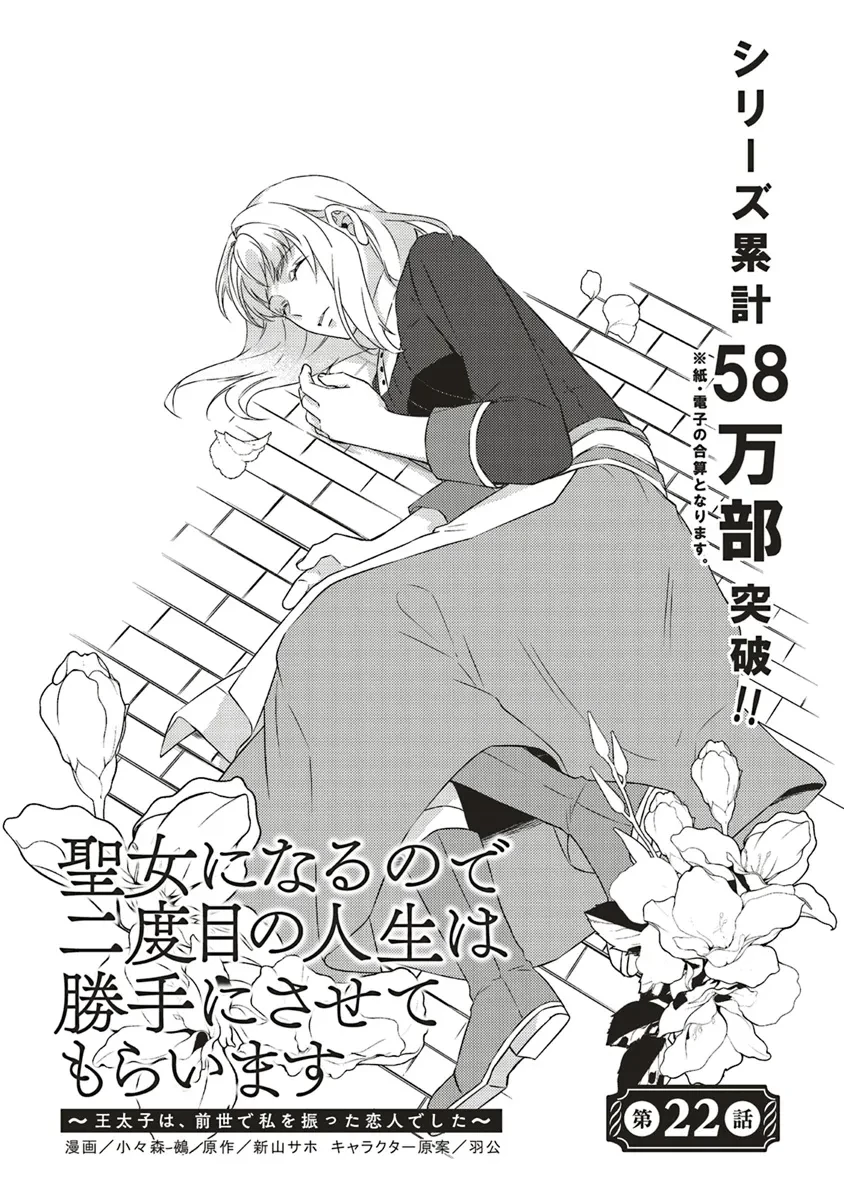 二周目人生成为圣女要过随心所欲的人生~王太子是前世甩掉我的恋人~ 第22話 - 1