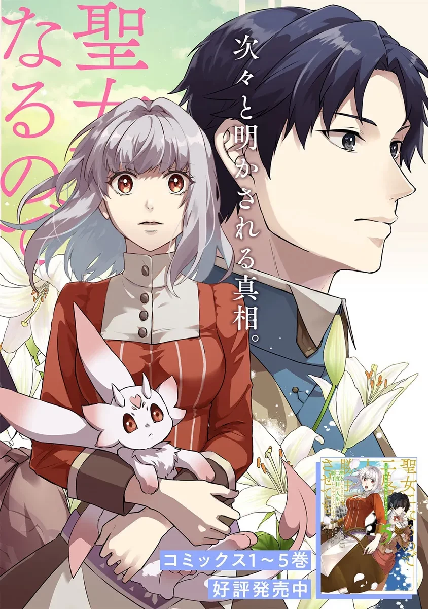 二周目人生成为圣女要过随心所欲的人生~王太子是前世甩掉我的恋人~ 第21話 - 2