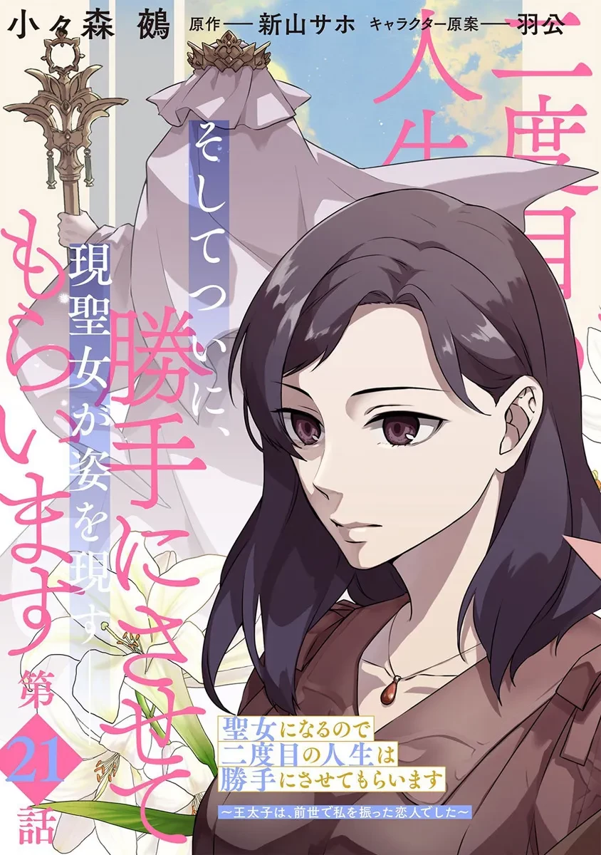 二周目人生成为圣女要过随心所欲的人生~王太子是前世甩掉我的恋人~ 第21話 - 3