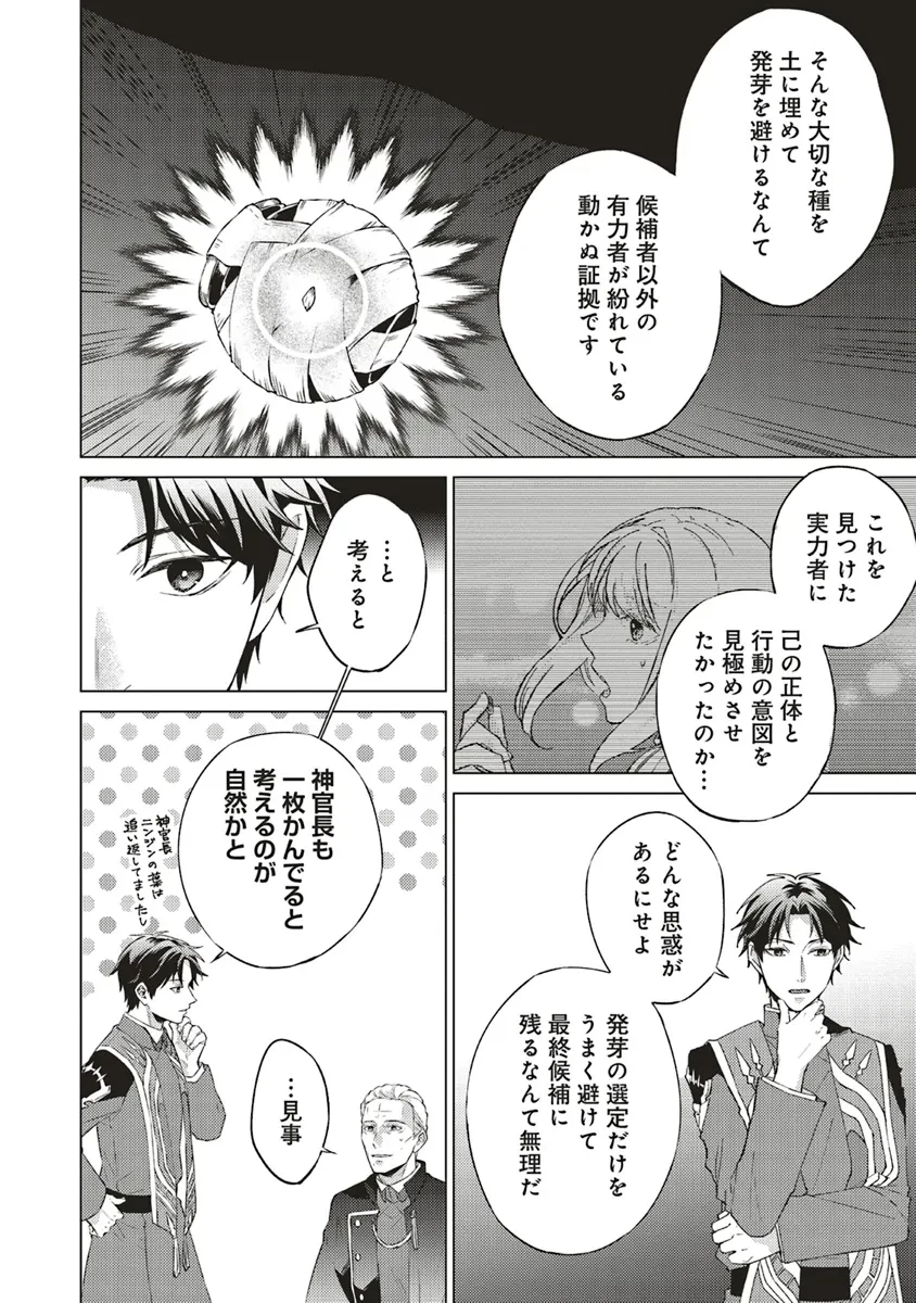 二周目人生成为圣女要过随心所欲的人生~王太子是前世甩掉我的恋人~ 第21話 - 12