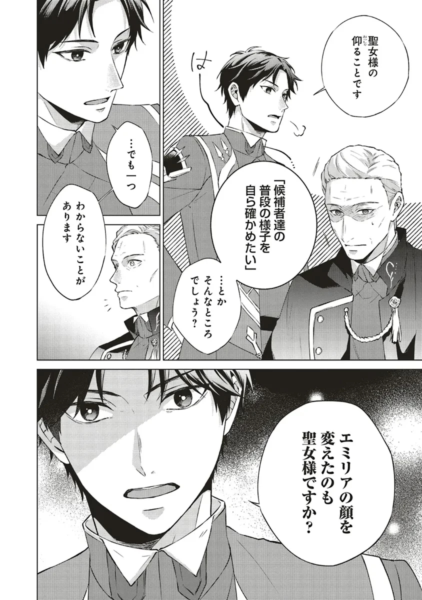 二周目人生成为圣女要过随心所欲的人生~王太子是前世甩掉我的恋人~ 第21話 - 14