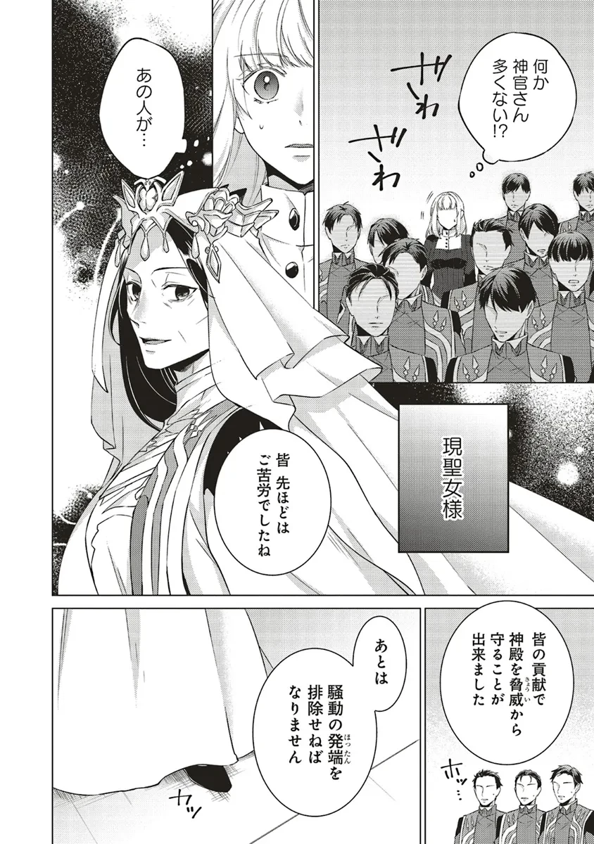 二周目人生成为圣女要过随心所欲的人生~王太子是前世甩掉我的恋人~ 第21話 - 20