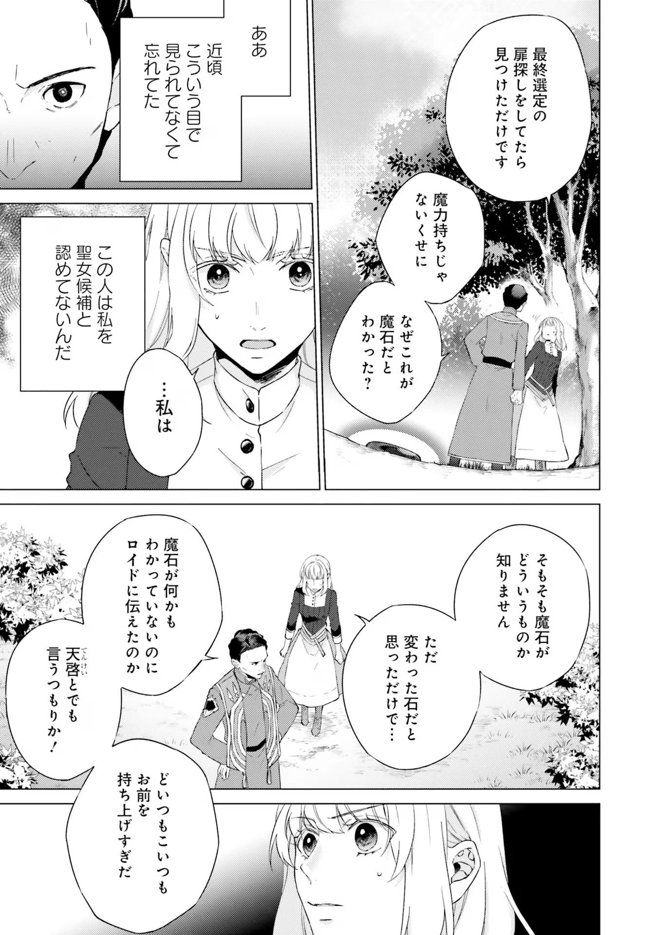 二周目人生成为圣女要过随心所欲的人生~王太子是前世甩掉我的恋人~ 第19話 - 37