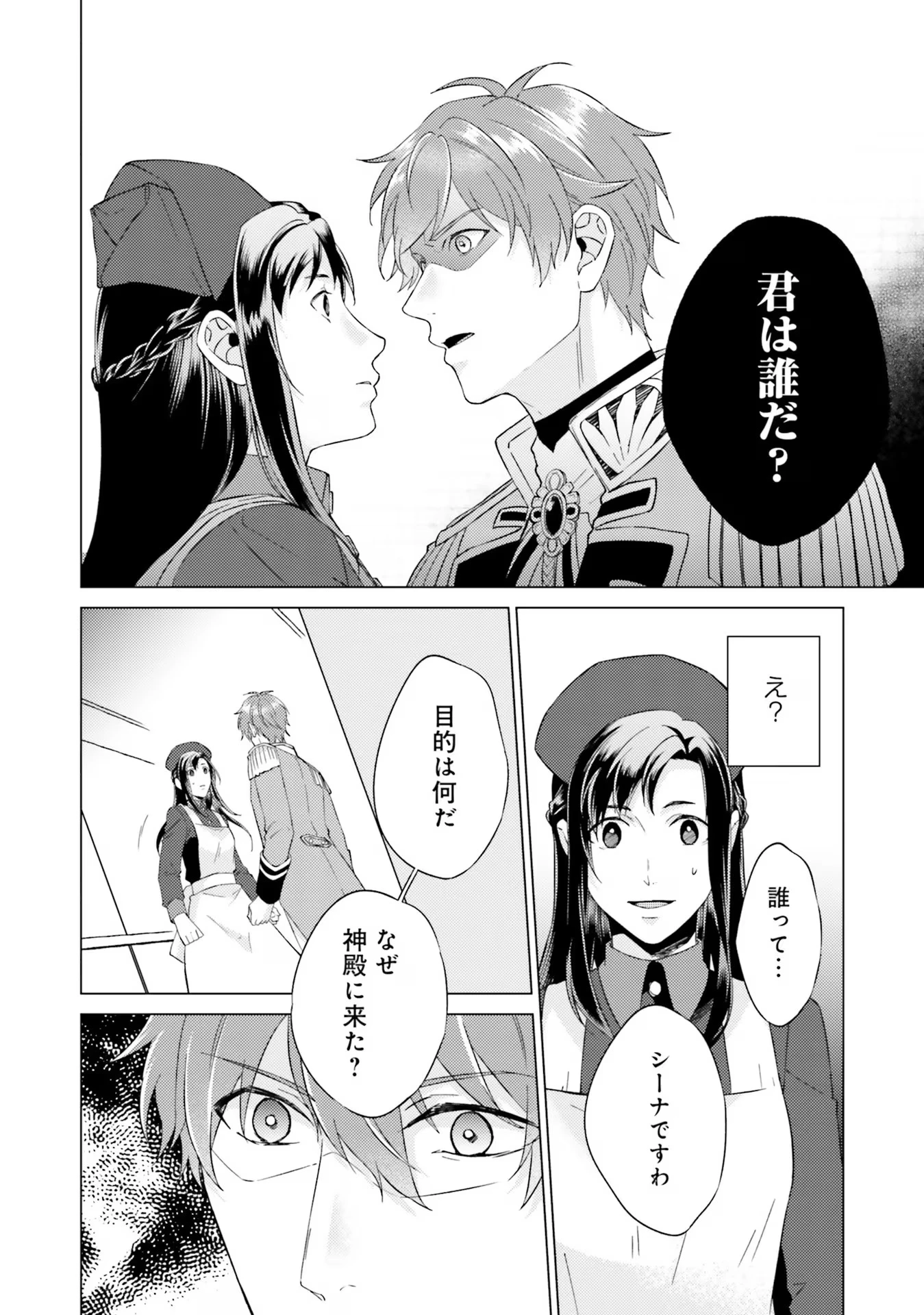 二周目人生成为圣女要过随心所欲的人生~王太子是前世甩掉我的恋人~ 第18話 - 36