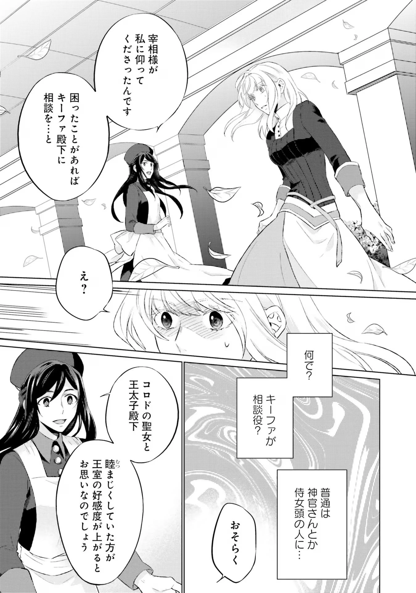 二周目人生成为圣女要过随心所欲的人生~王太子是前世甩掉我的恋人~ 第16話 - 21