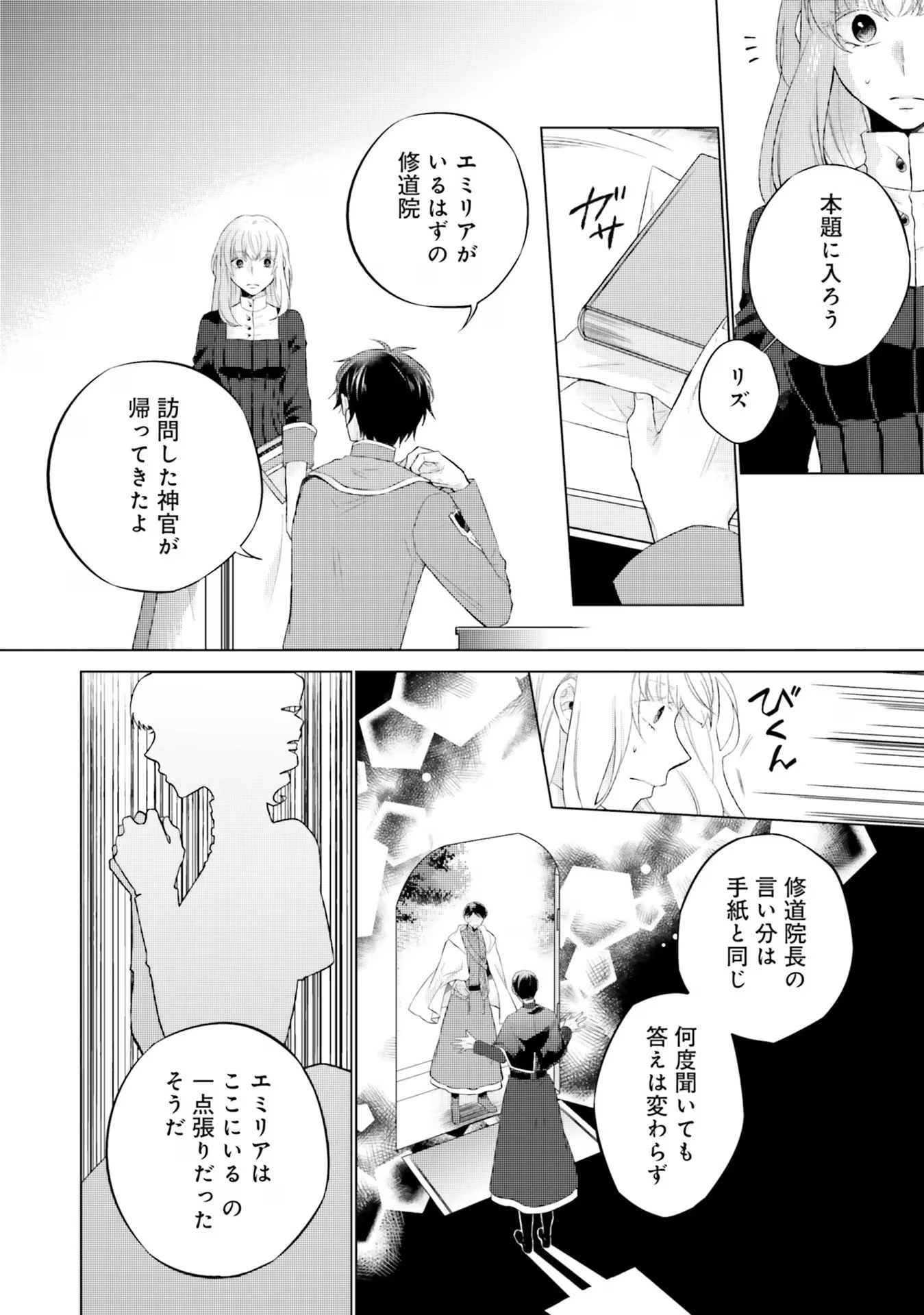 二周目人生成为圣女要过随心所欲的人生~王太子是前世甩掉我的恋人~ 第15話 - 24