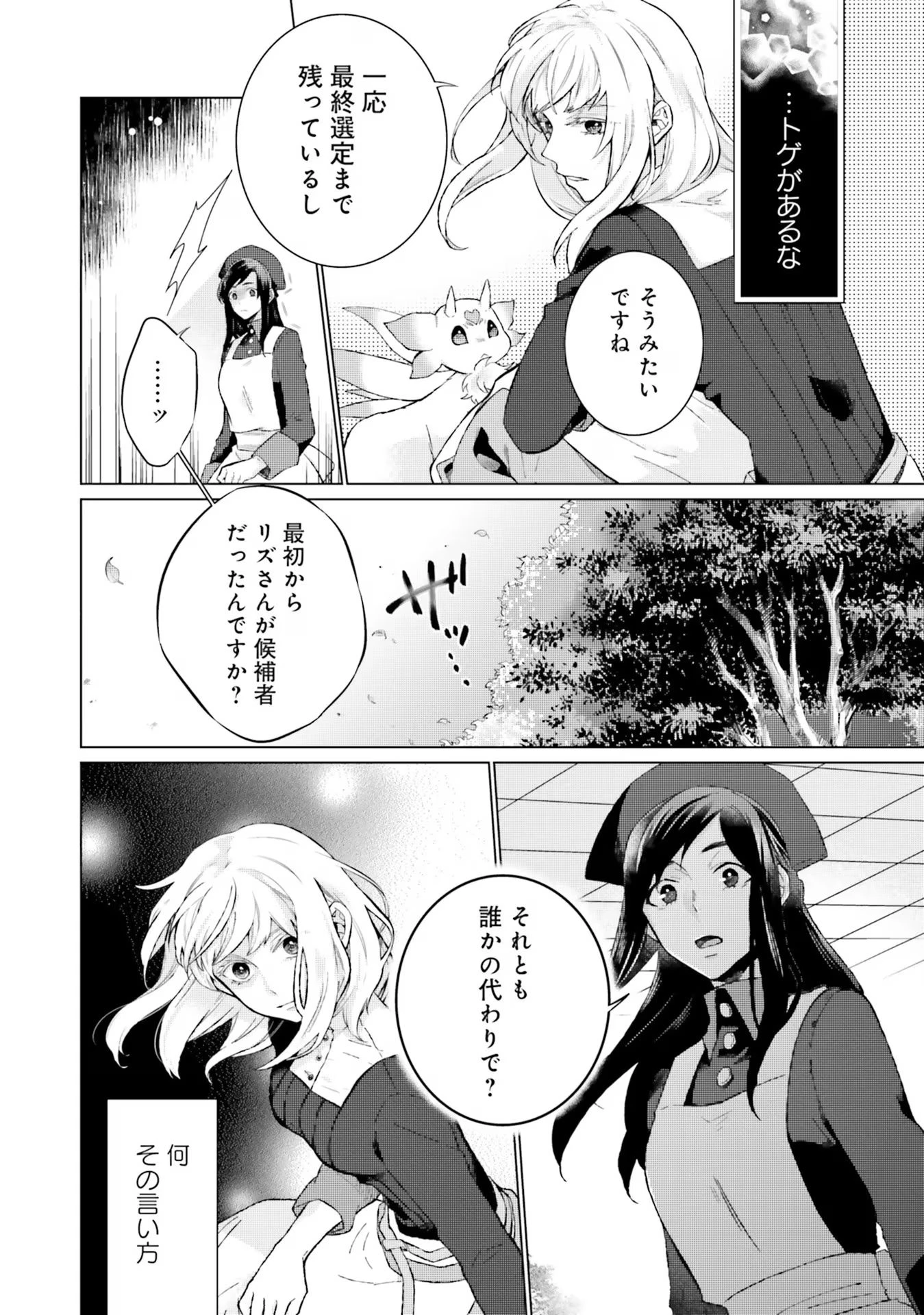 二周目人生成为圣女要过随心所欲的人生~王太子是前世甩掉我的恋人~ 第14話 - 4