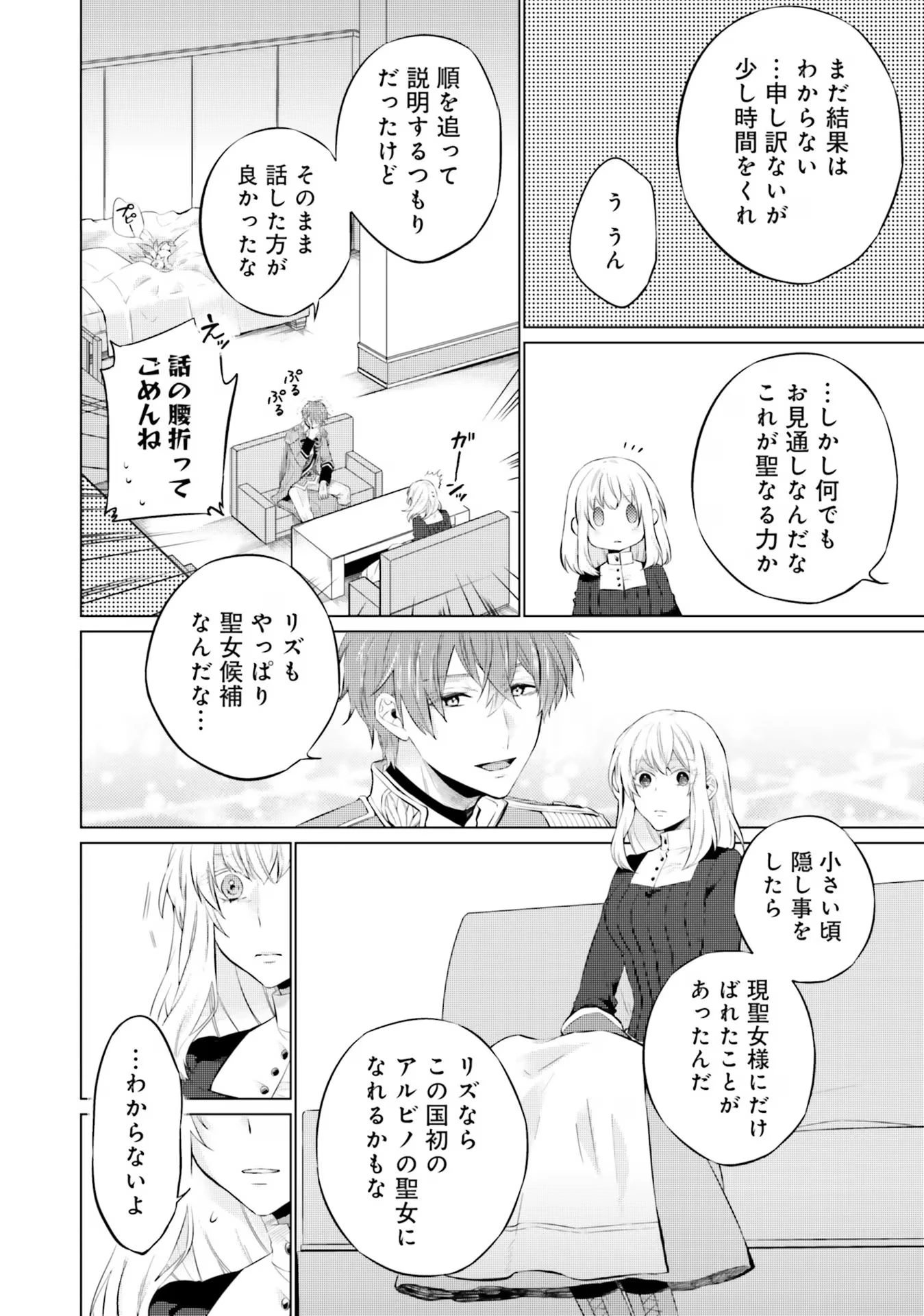 二周目人生成为圣女要过随心所欲的人生~王太子是前世甩掉我的恋人~ 第14話 - 14