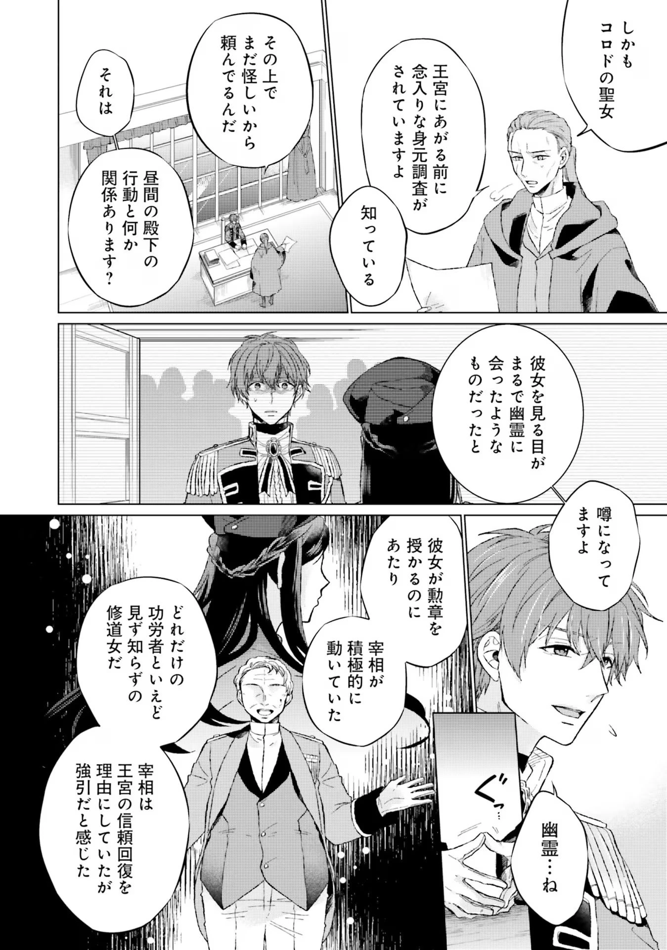 二周目人生成为圣女要过随心所欲的人生~王太子是前世甩掉我的恋人~ 第13話 - 24