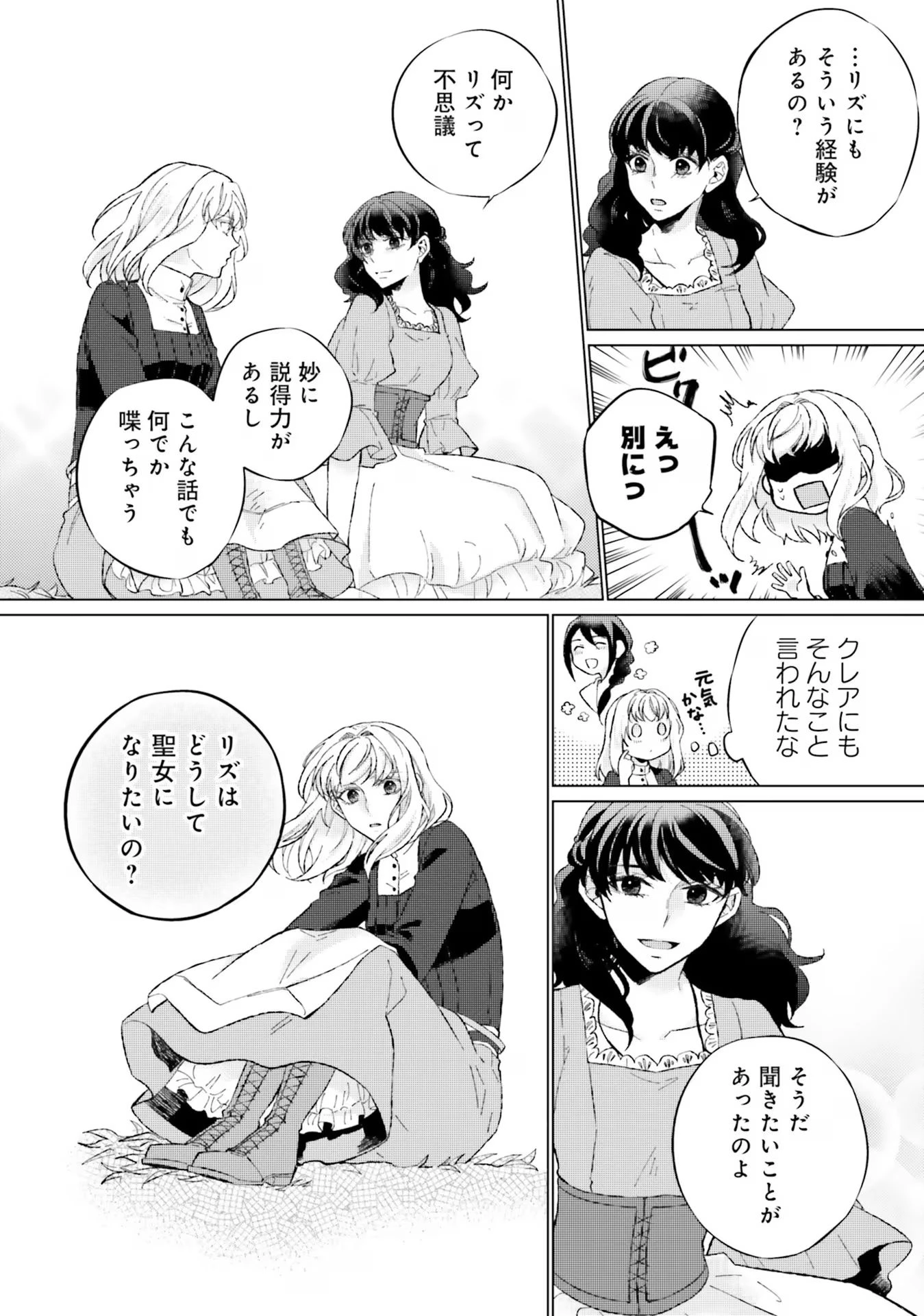 二周目人生成为圣女要过随心所欲的人生~王太子是前世甩掉我的恋人~ 第12話 - 18