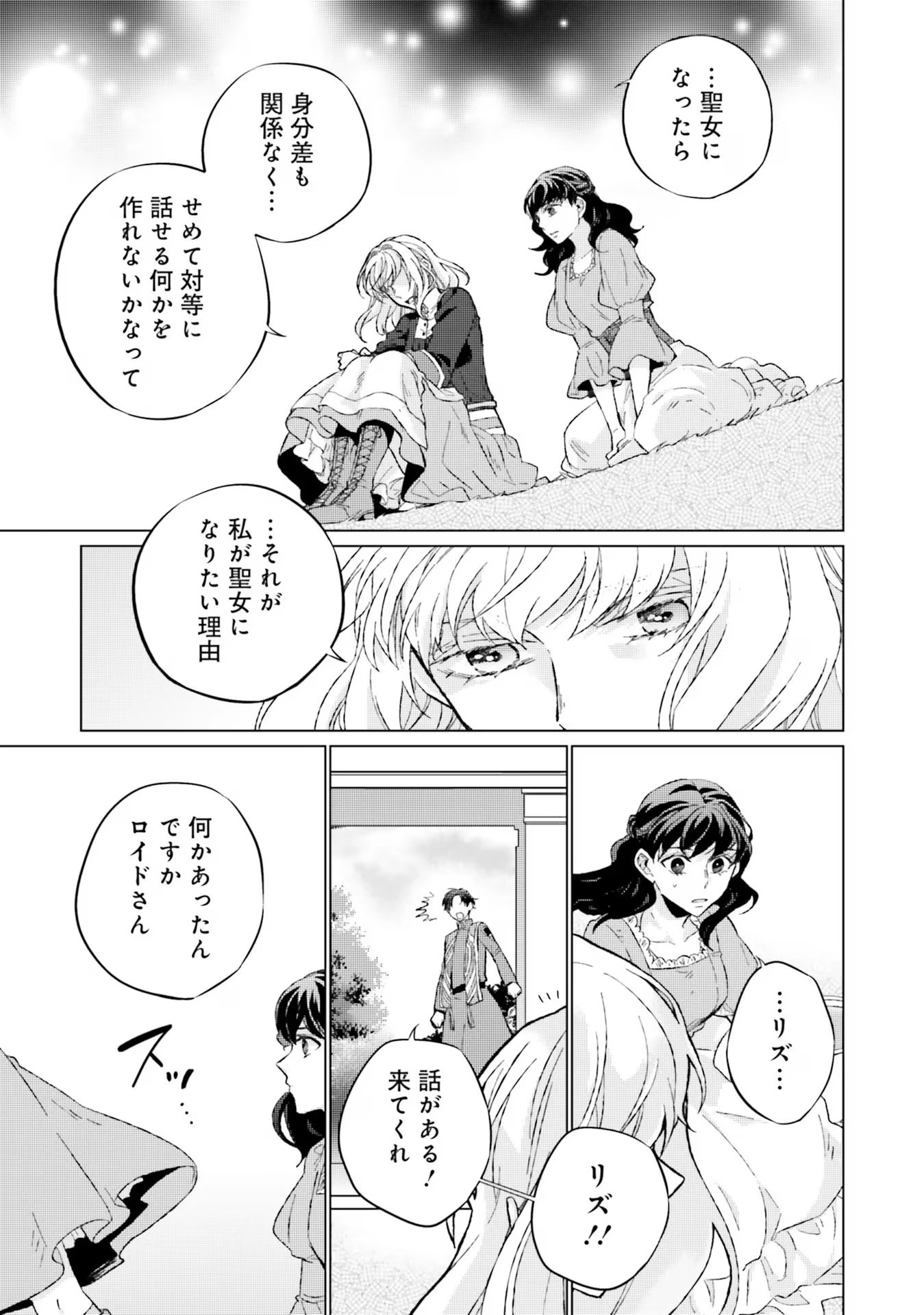 二周目人生成为圣女要过随心所欲的人生~王太子是前世甩掉我的恋人~ 第12話 - 21