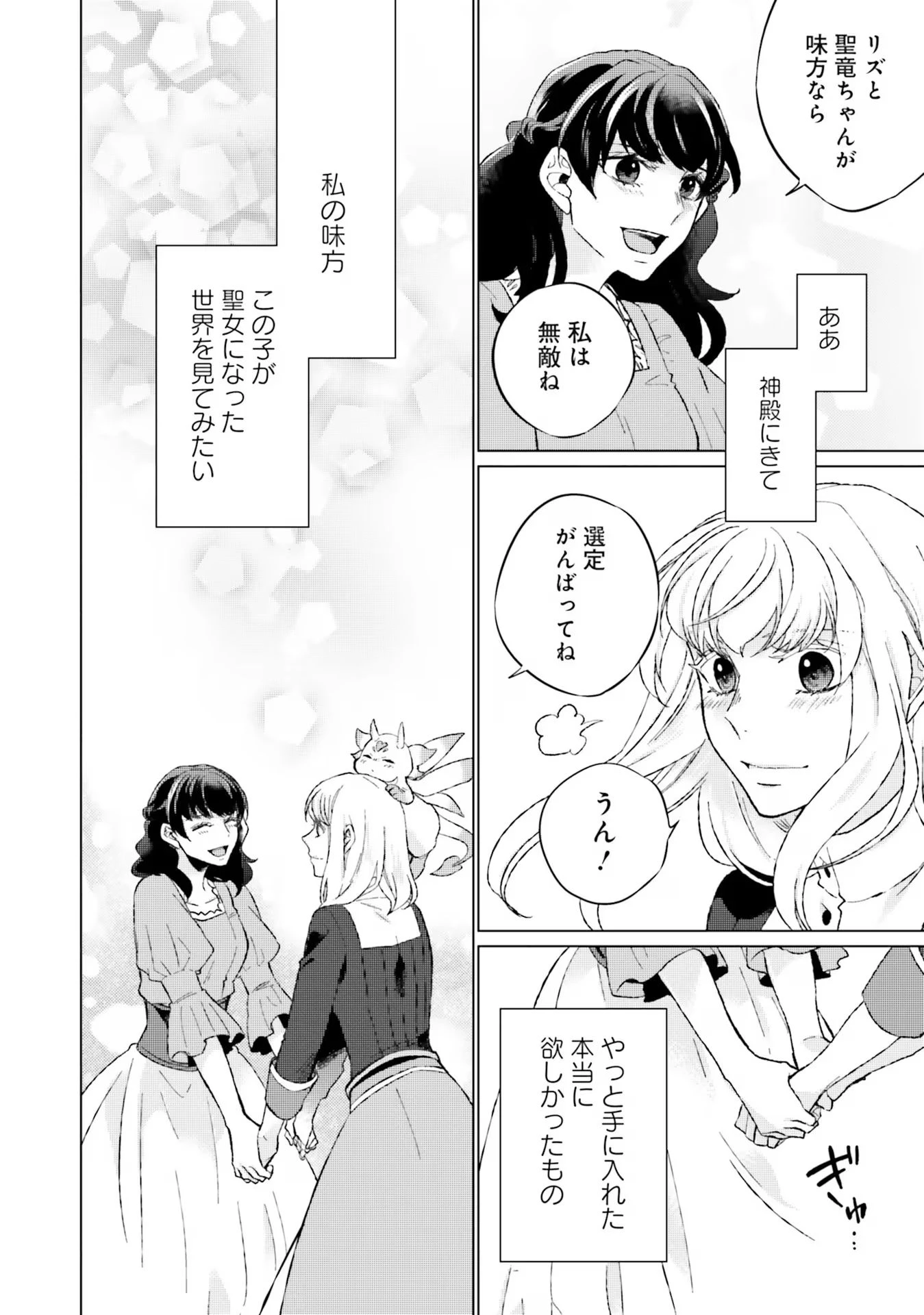 二周目人生成为圣女要过随心所欲的人生~王太子是前世甩掉我的恋人~ 第12話 - 36