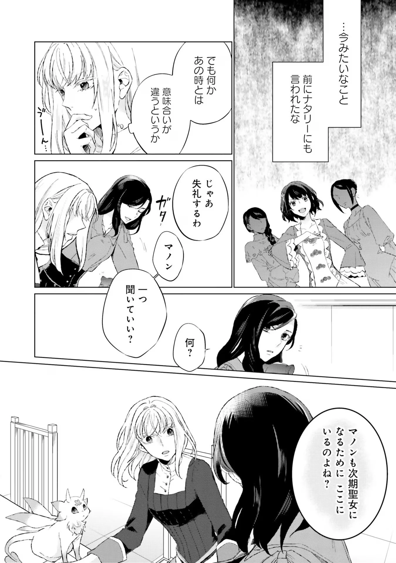 二周目人生成为圣女要过随心所欲的人生~王太子是前世甩掉我的恋人~ 第11話 - 14