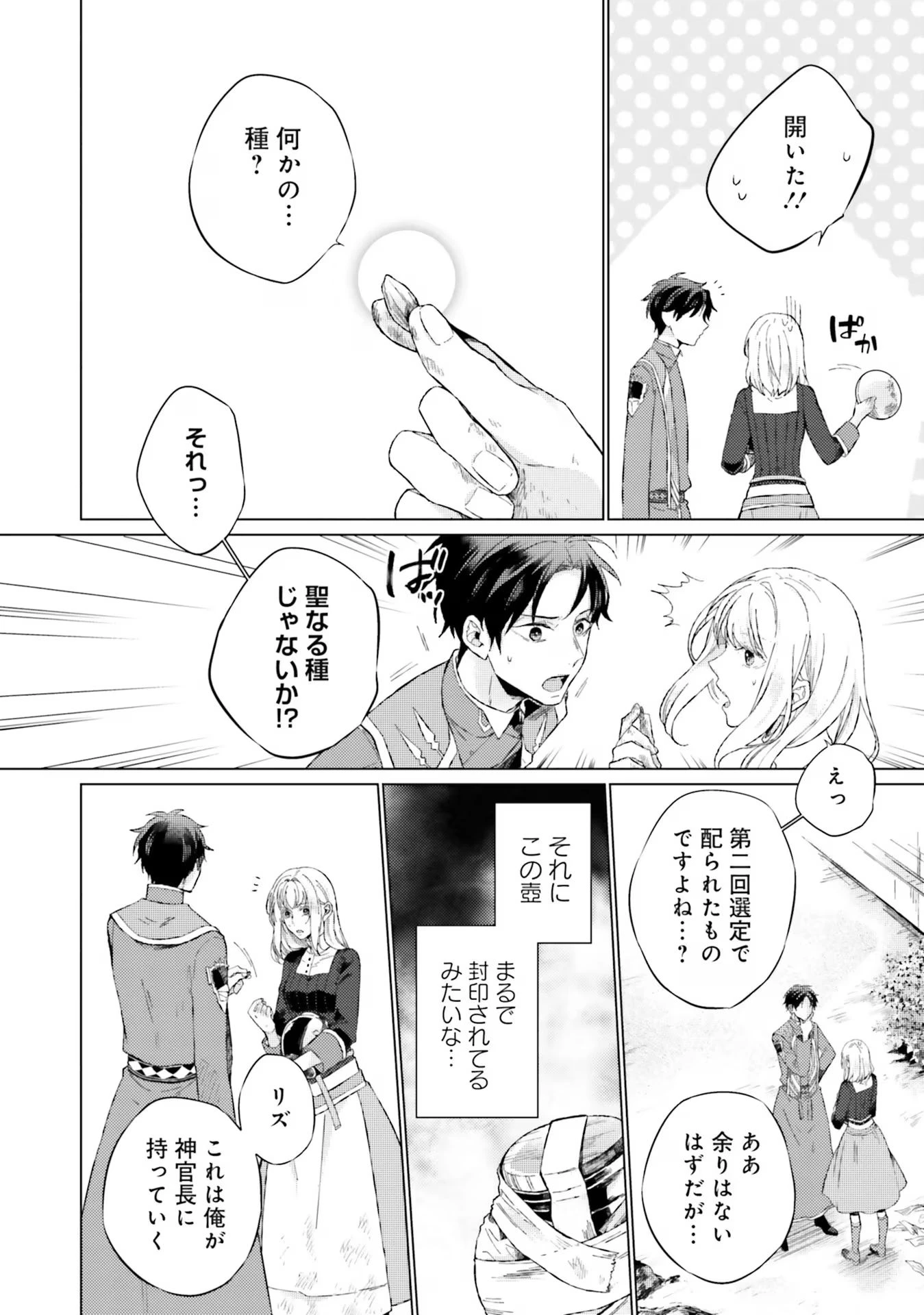 二周目人生成为圣女要过随心所欲的人生~王太子是前世甩掉我的恋人~ 第11話 - 18