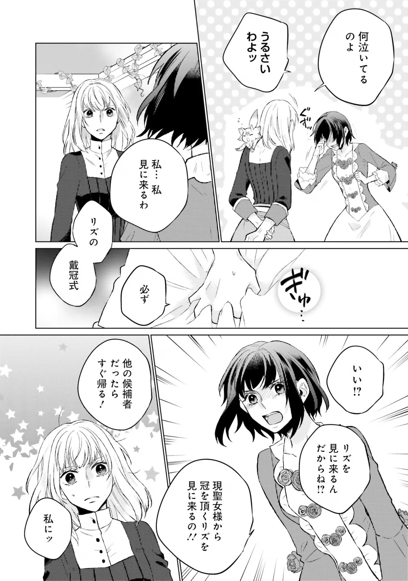 二周目人生成为圣女要过随心所欲的人生~王太子是前世甩掉我的恋人~ 第10話 - 30