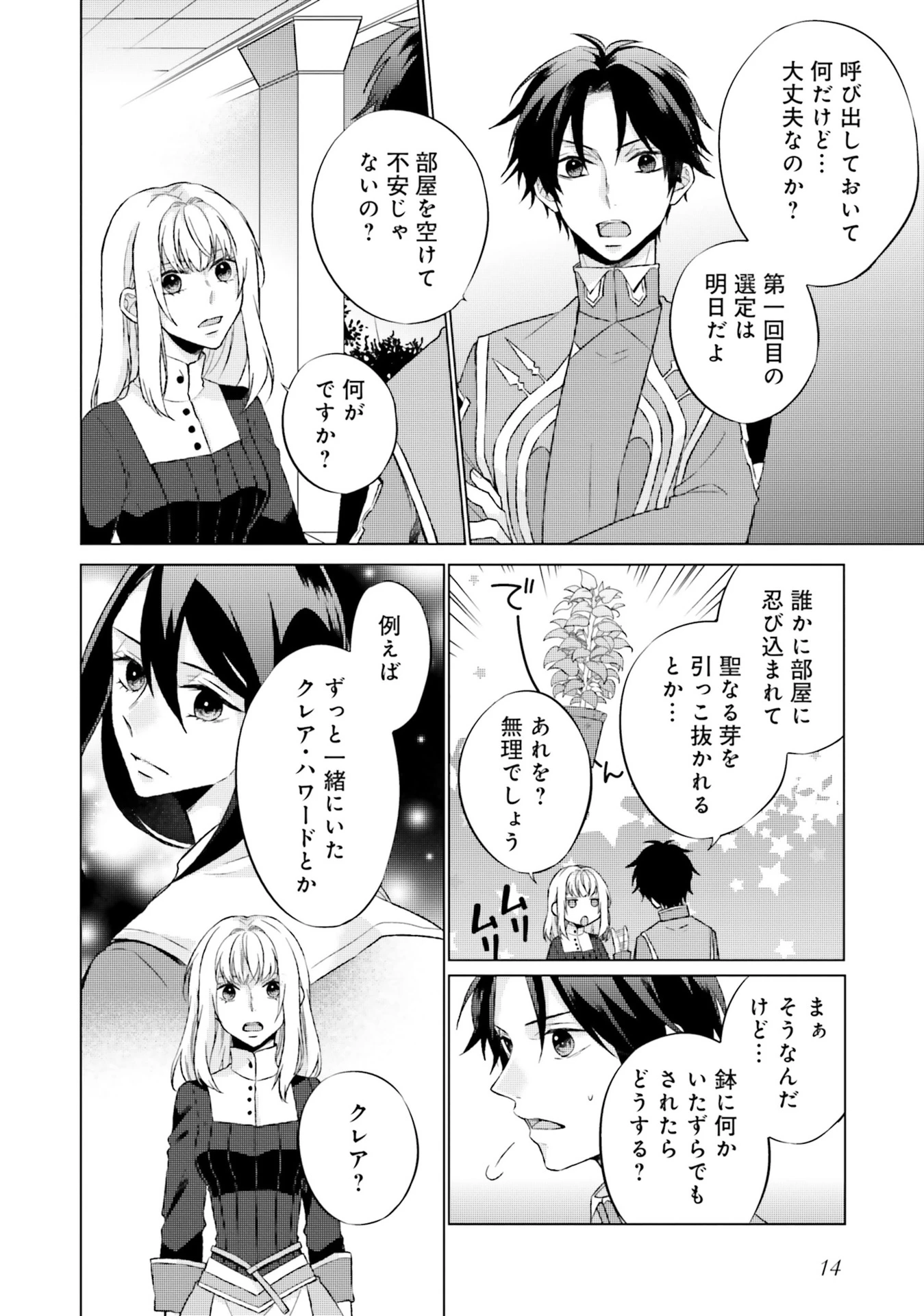 二周目人生成为圣女要过随心所欲的人生~王太子是前世甩掉我的恋人~ 第5話 - 12