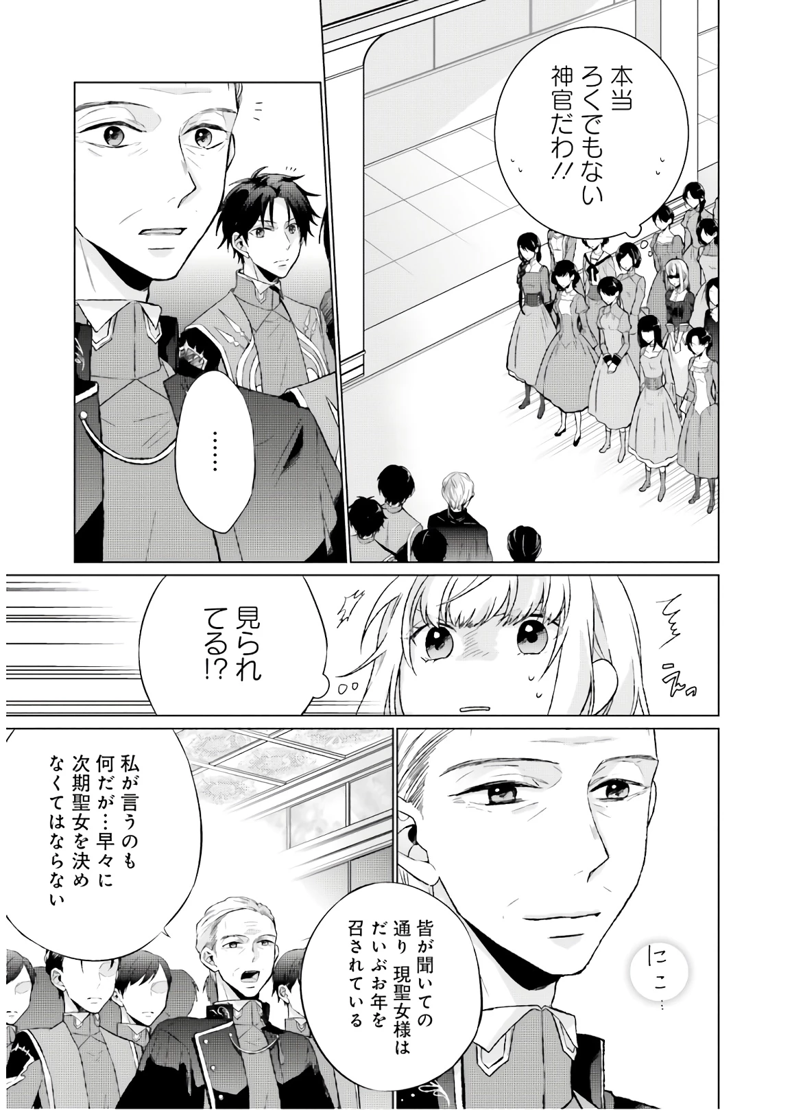 二周目人生成为圣女要过随心所欲的人生~王太子是前世甩掉我的恋人~ 第3話 - 29