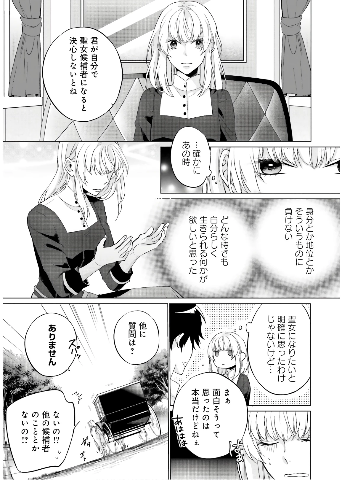 二周目人生成为圣女要过随心所欲的人生~王太子是前世甩掉我的恋人~ 第2話 - 5