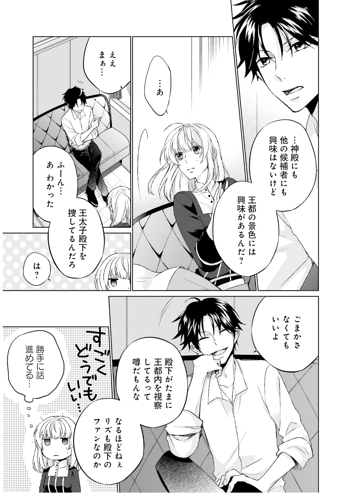 二周目人生成为圣女要过随心所欲的人生~王太子是前世甩掉我的恋人~ 第2話 - 9