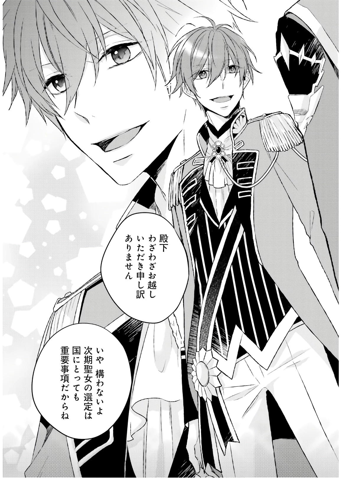 二周目人生成为圣女要过随心所欲的人生~王太子是前世甩掉我的恋人~ 第2話 - 15