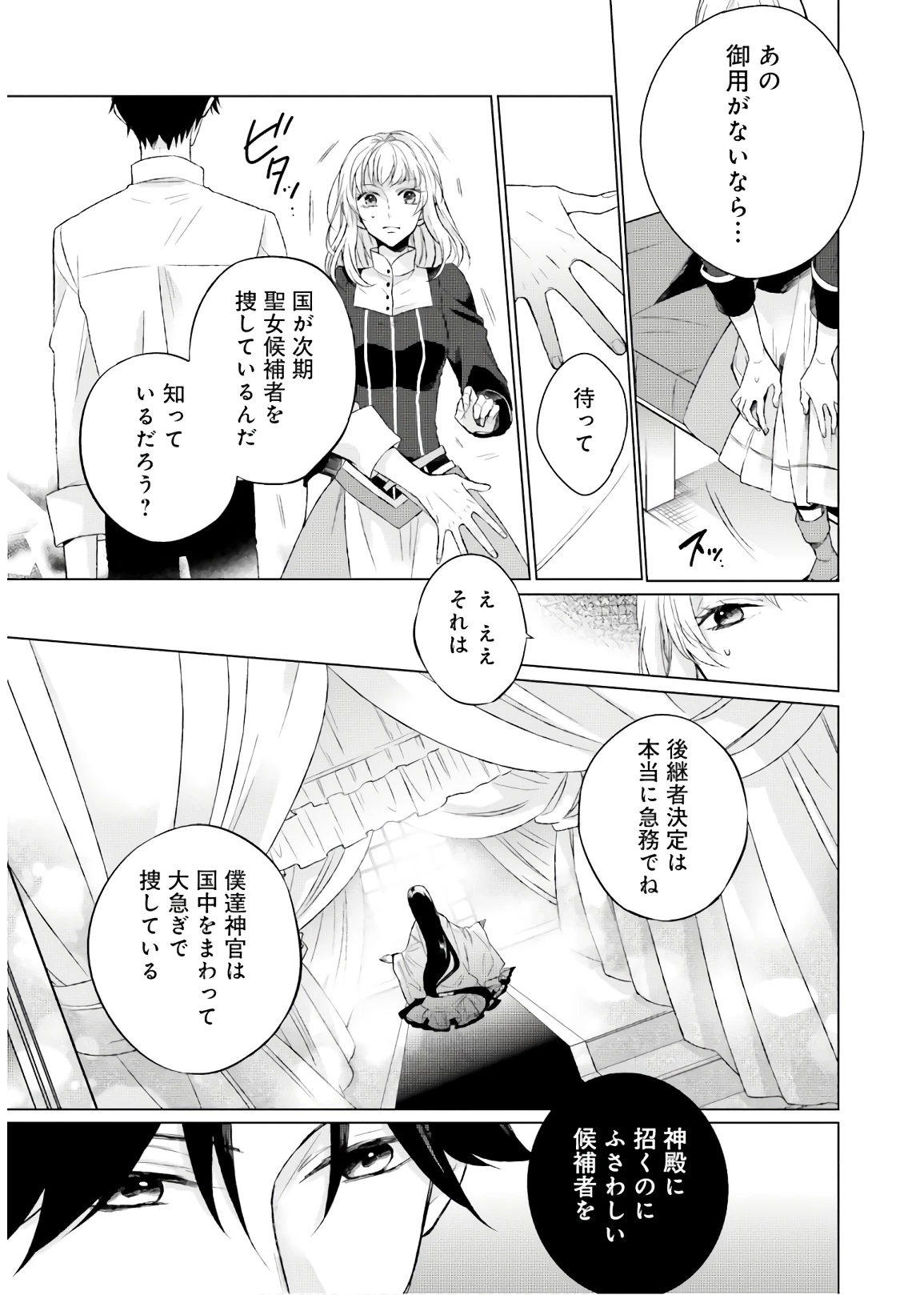 二周目人生成为圣女要过随心所欲的人生~王太子是前世甩掉我的恋人~ 第1話 - 19