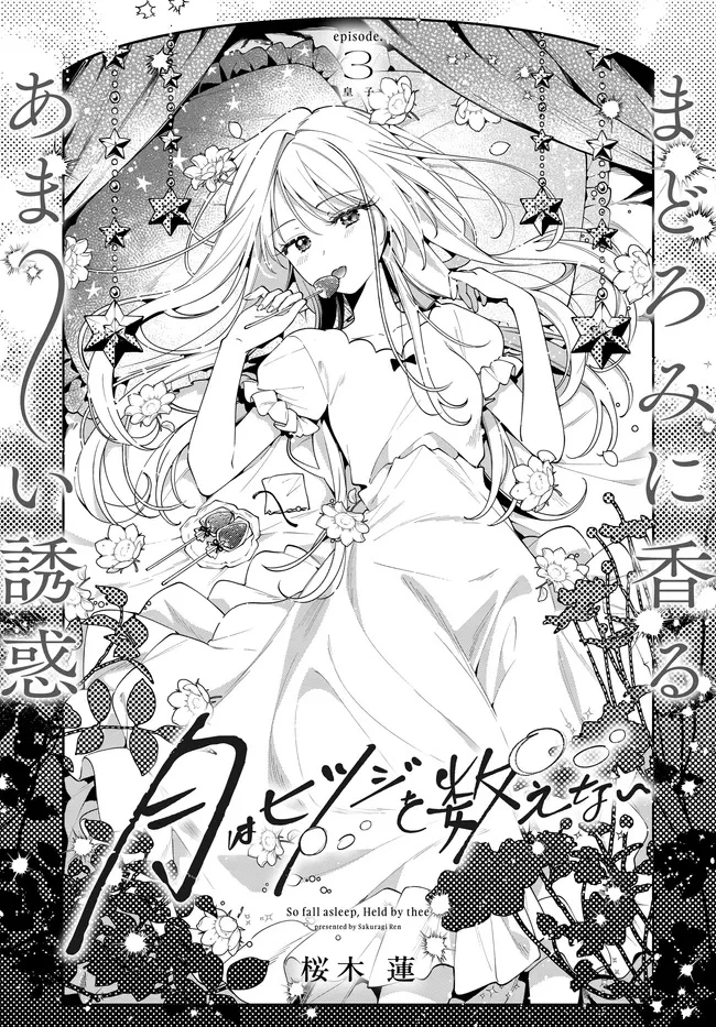 月はヒツジを数えない 第3話 - 2