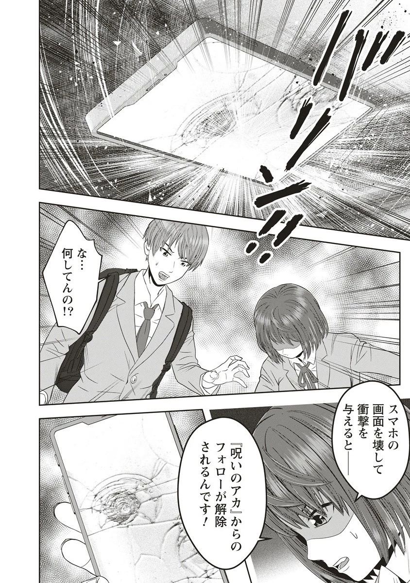 私をフォローしないで ―死が感染るSNS― 第7.2話 - 4