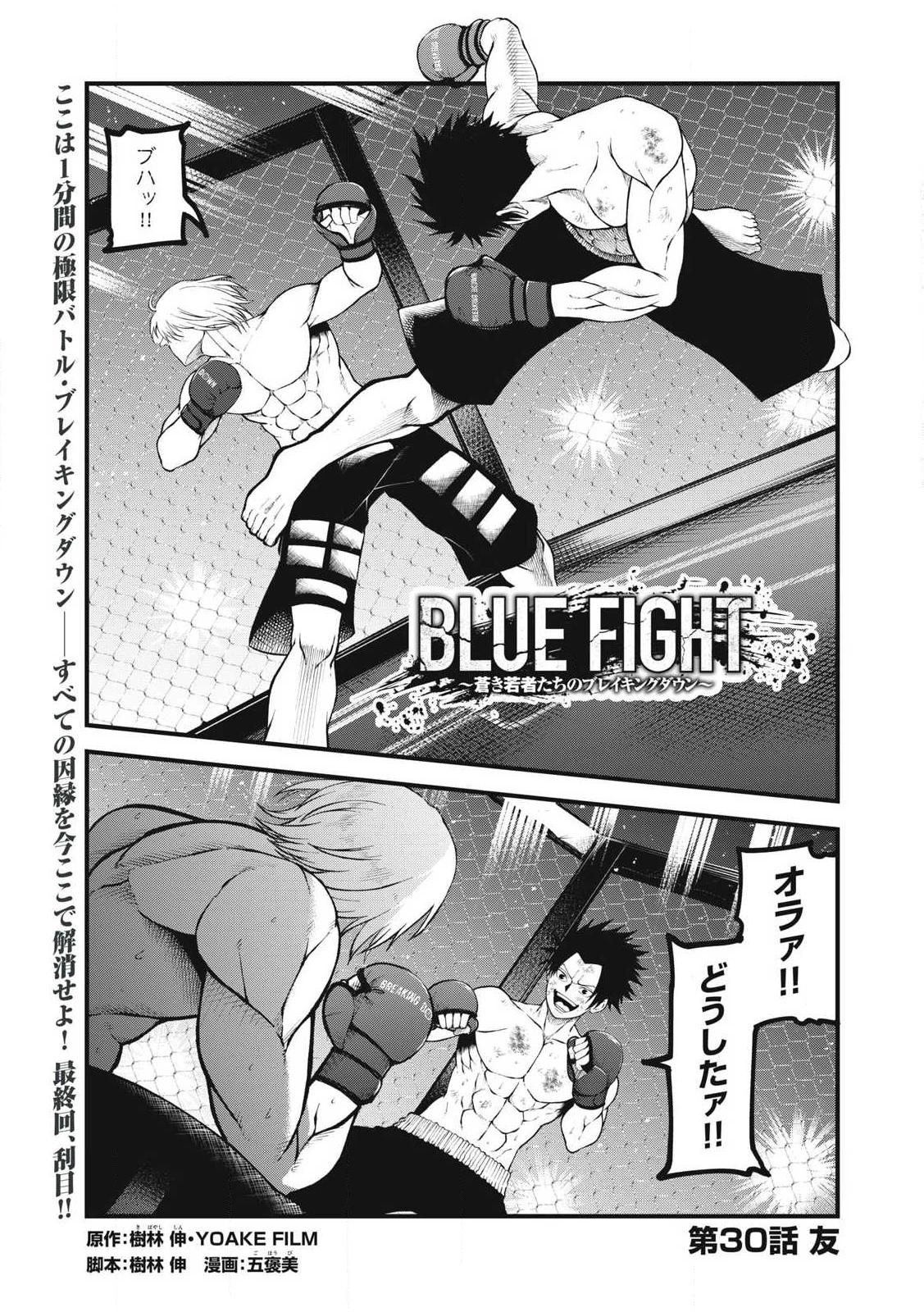BLUE～FIGHT～蒼き若者たちのブレイキングダウン～ 第30話 - 1