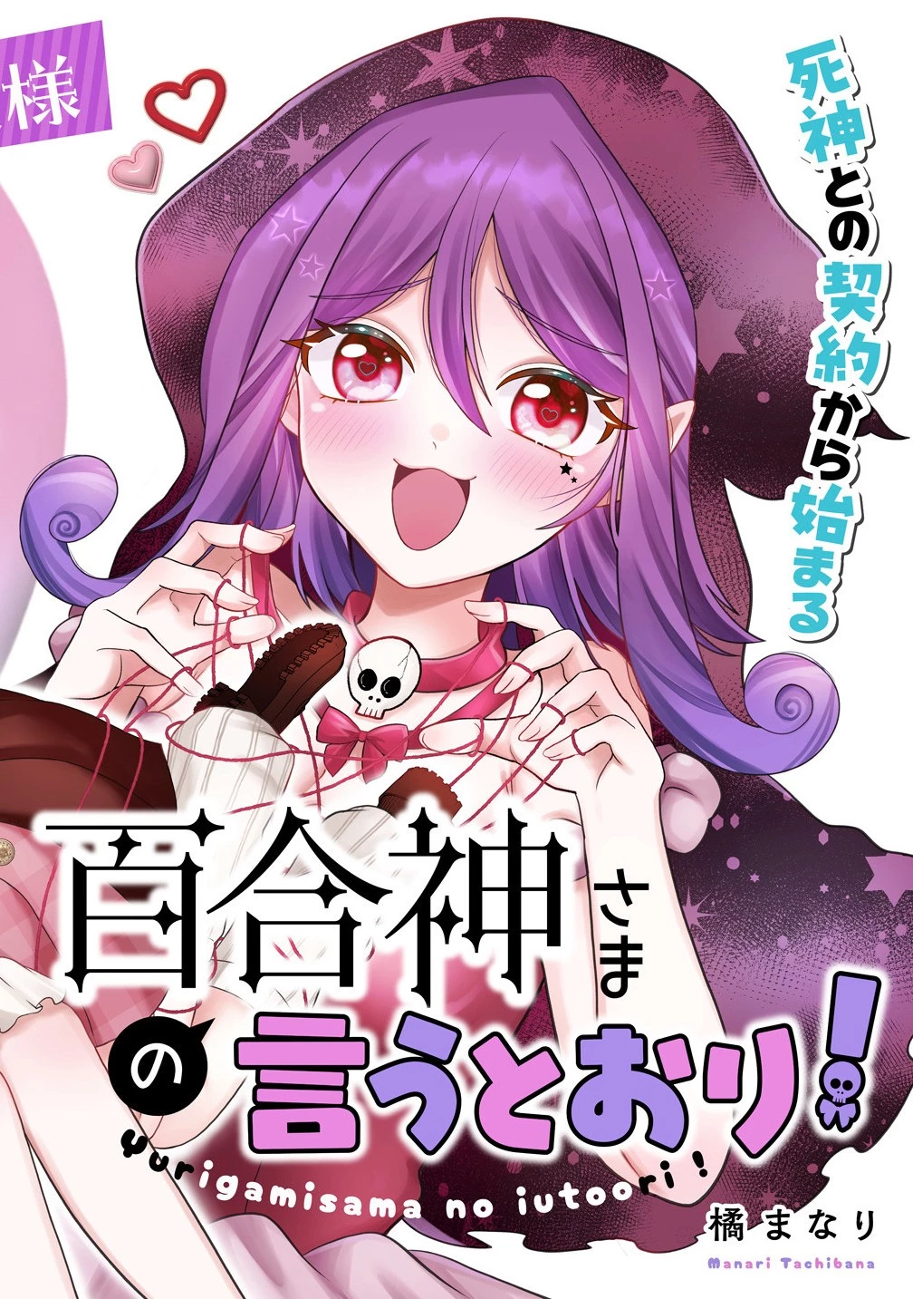 百合神さまの言うとおり! 第1話 - 2