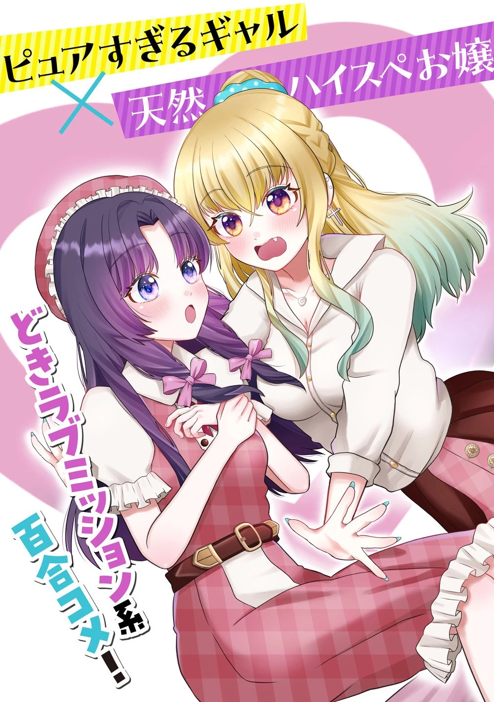 百合神さまの言うとおり! 第1話 - 3